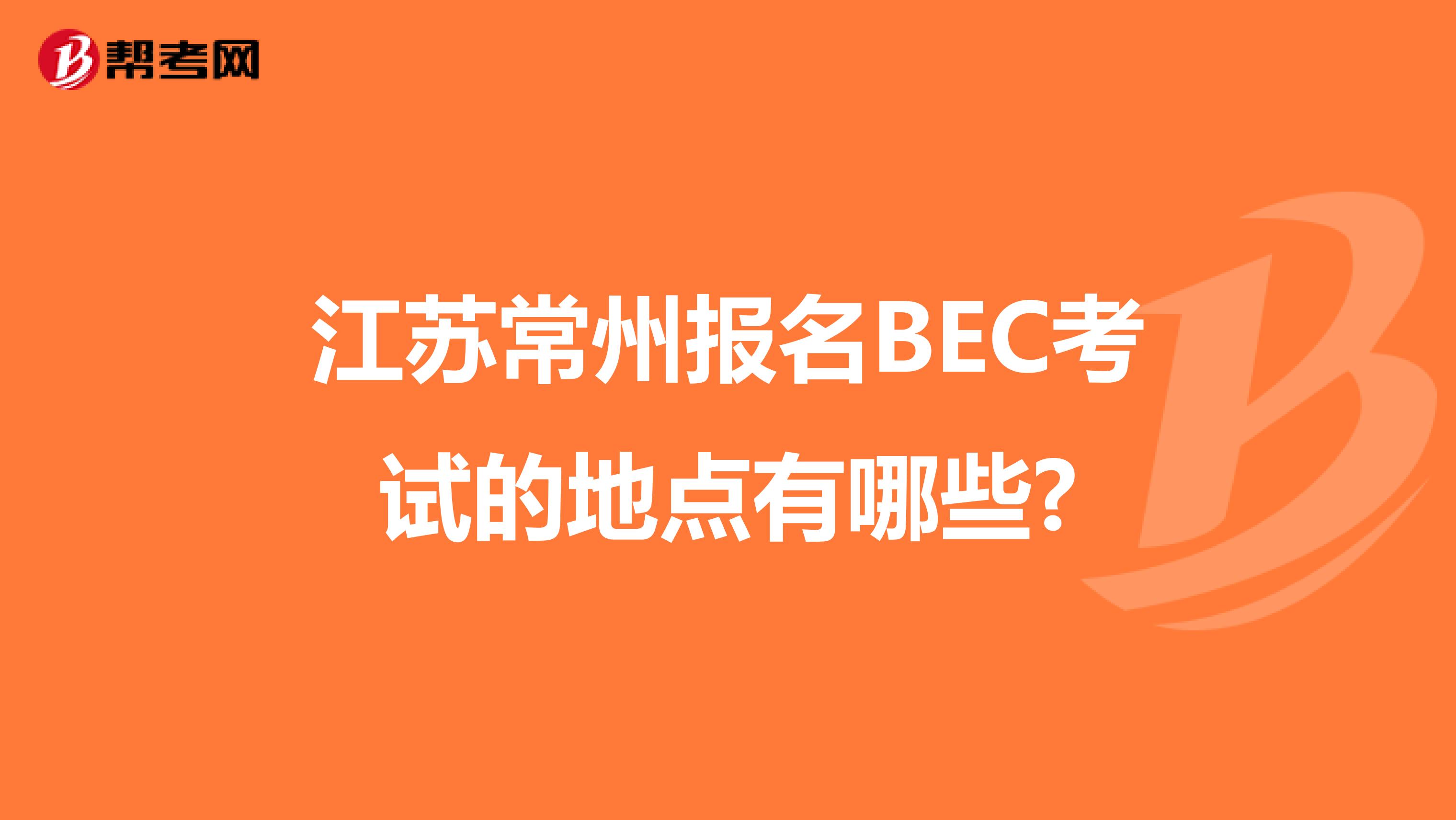 江苏常州报名BEC考试的地点有哪些?