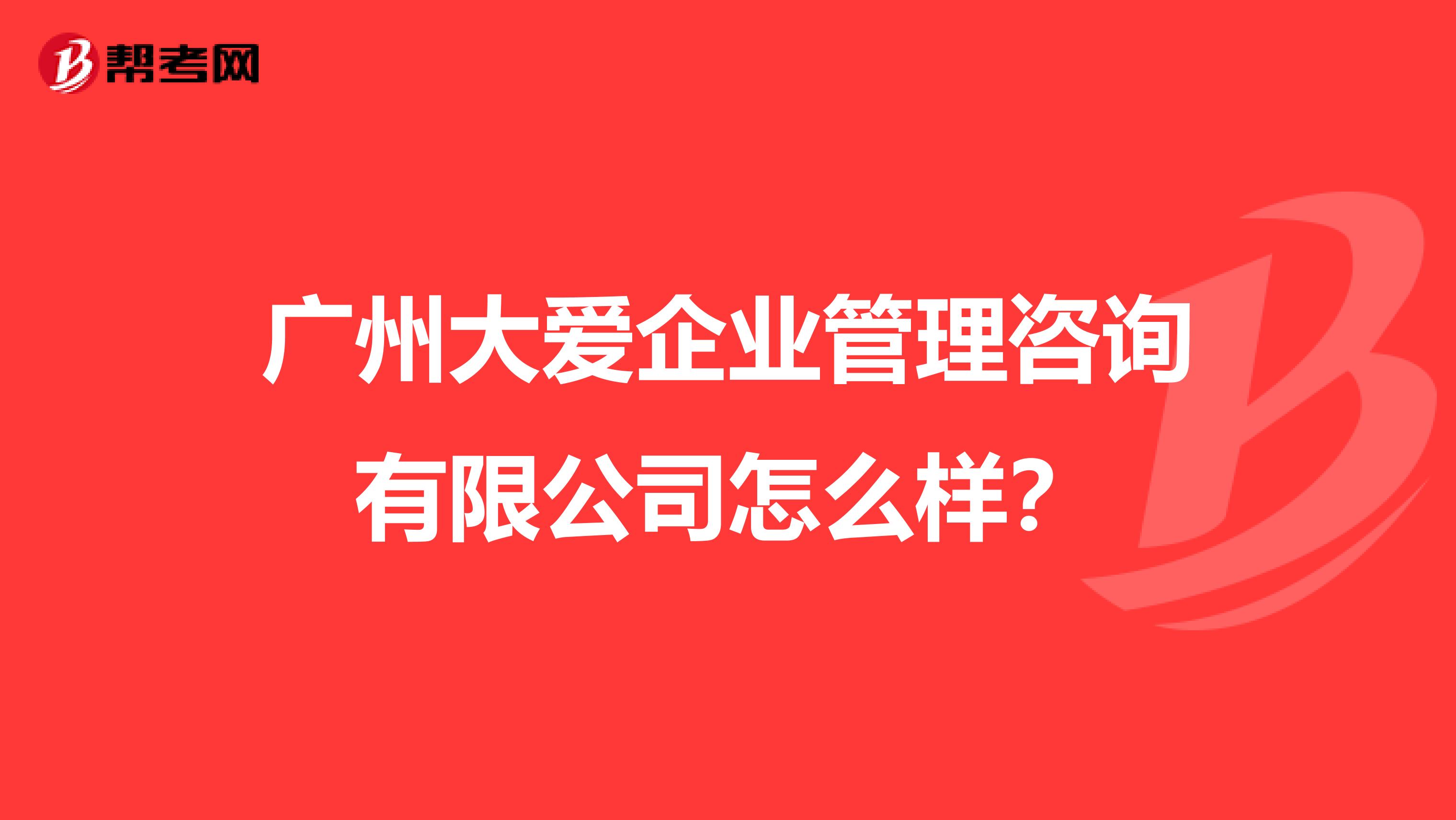 广州大爱企业管理咨询有限公司怎么样？