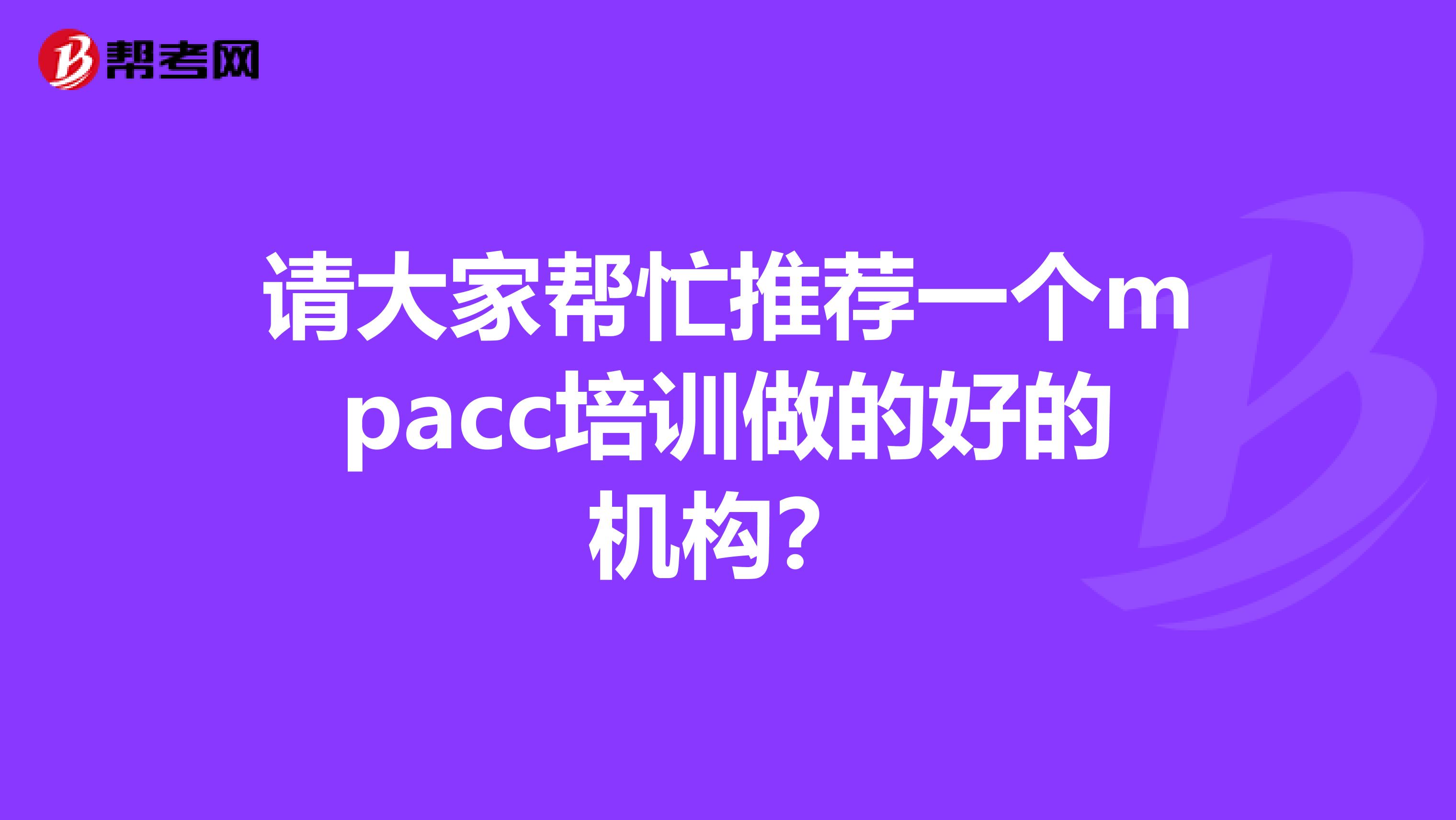请大家帮忙推荐一个mpacc培训做的好的机构？
