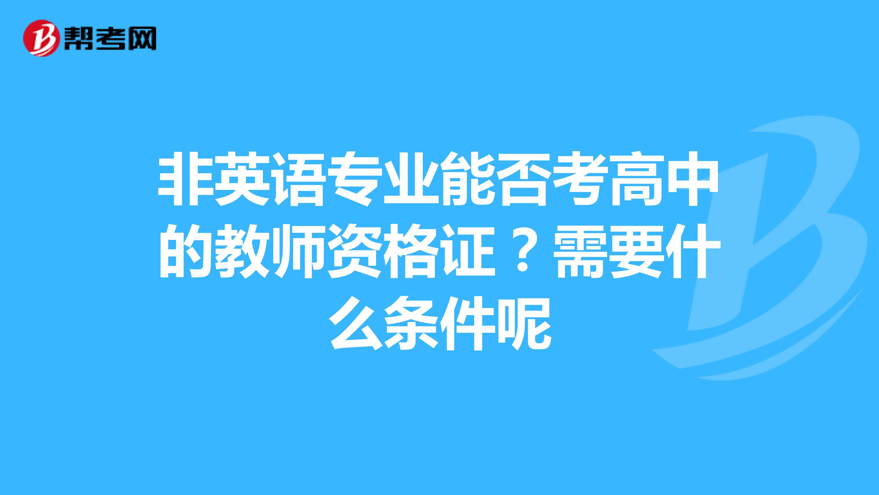 非英语专业能否考高中的教师资格证?需要什么条件呢