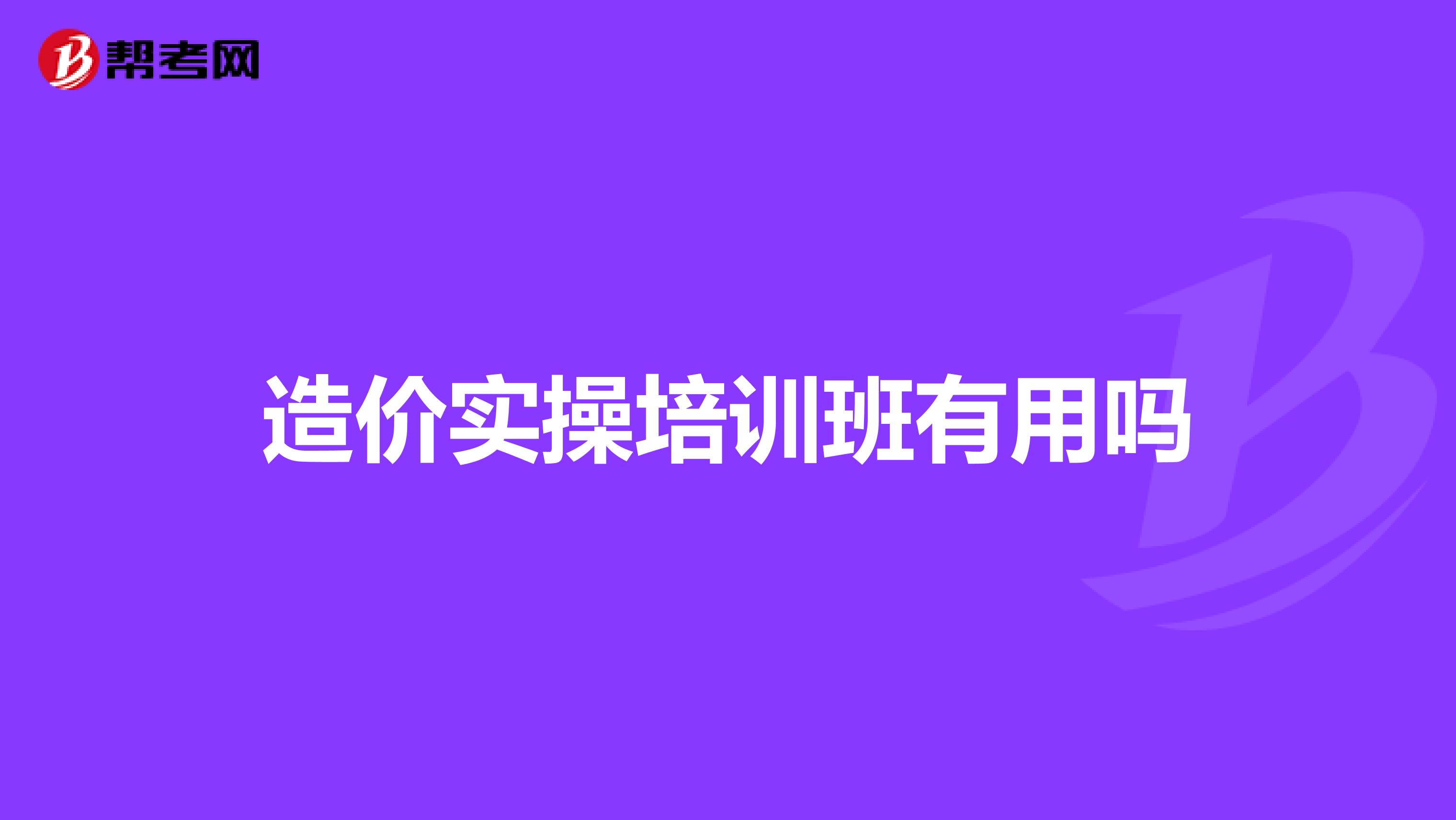 造价实操培训班有用吗