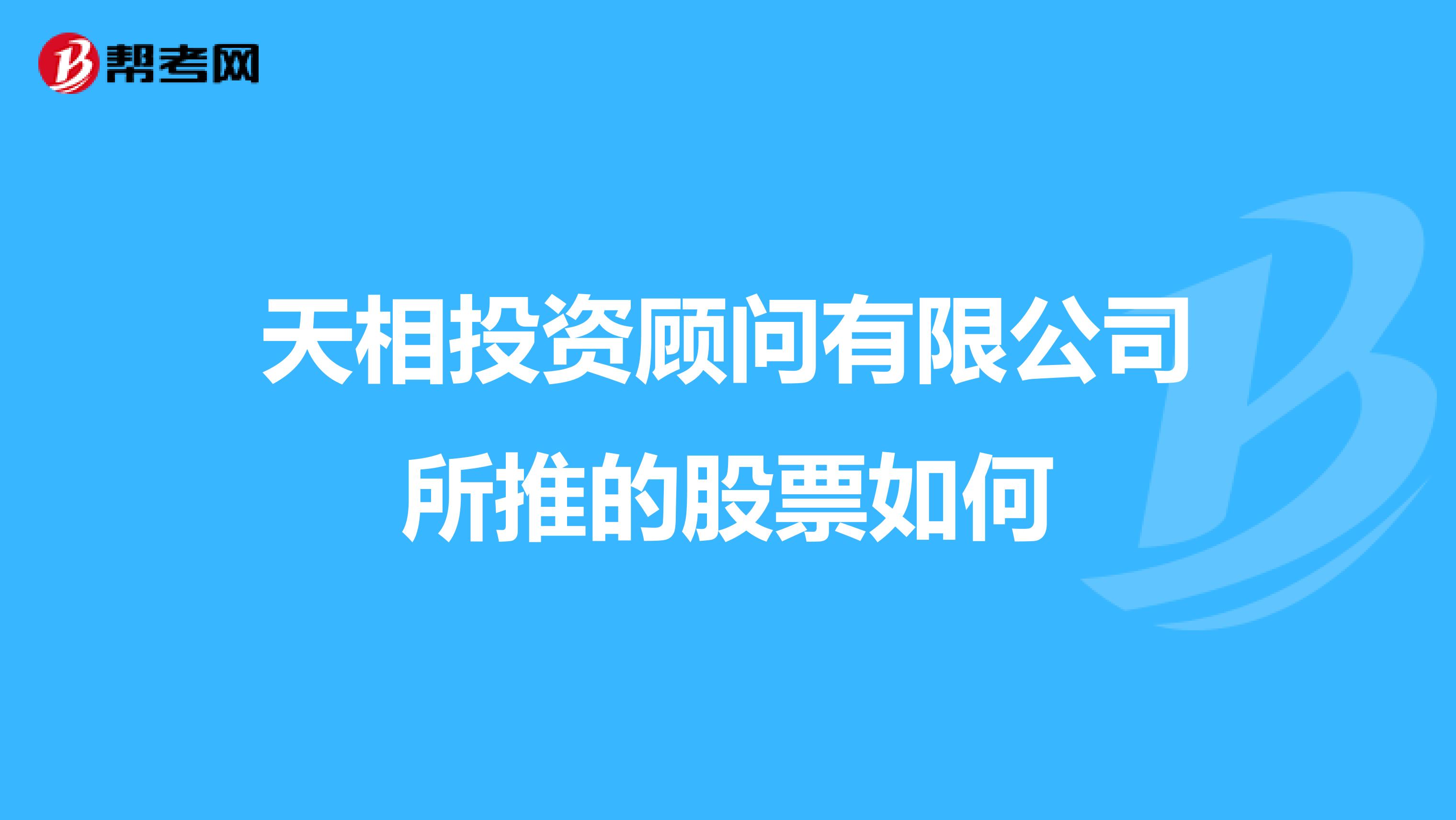 天相投资顾问有限公司所推的股票如何