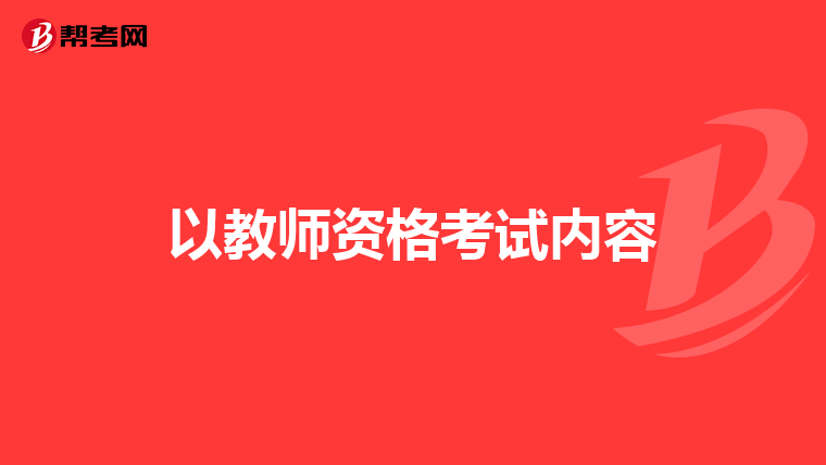 以教师资格考试内容