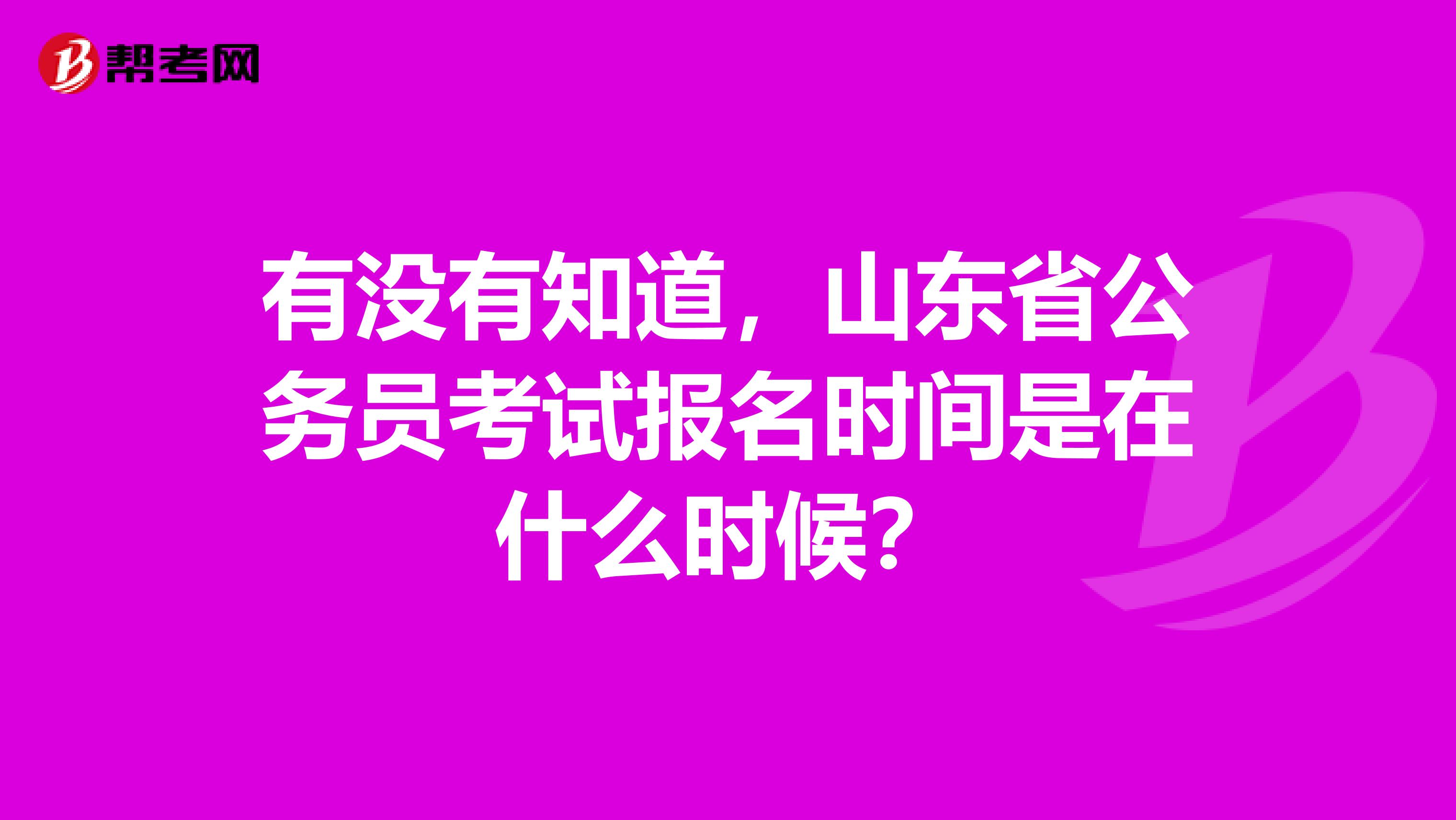 有没有知道,山东省公务员考试报名时间是在什么时候?