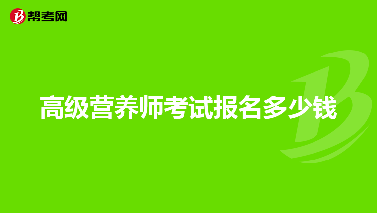 高级营养师考试报名多少钱