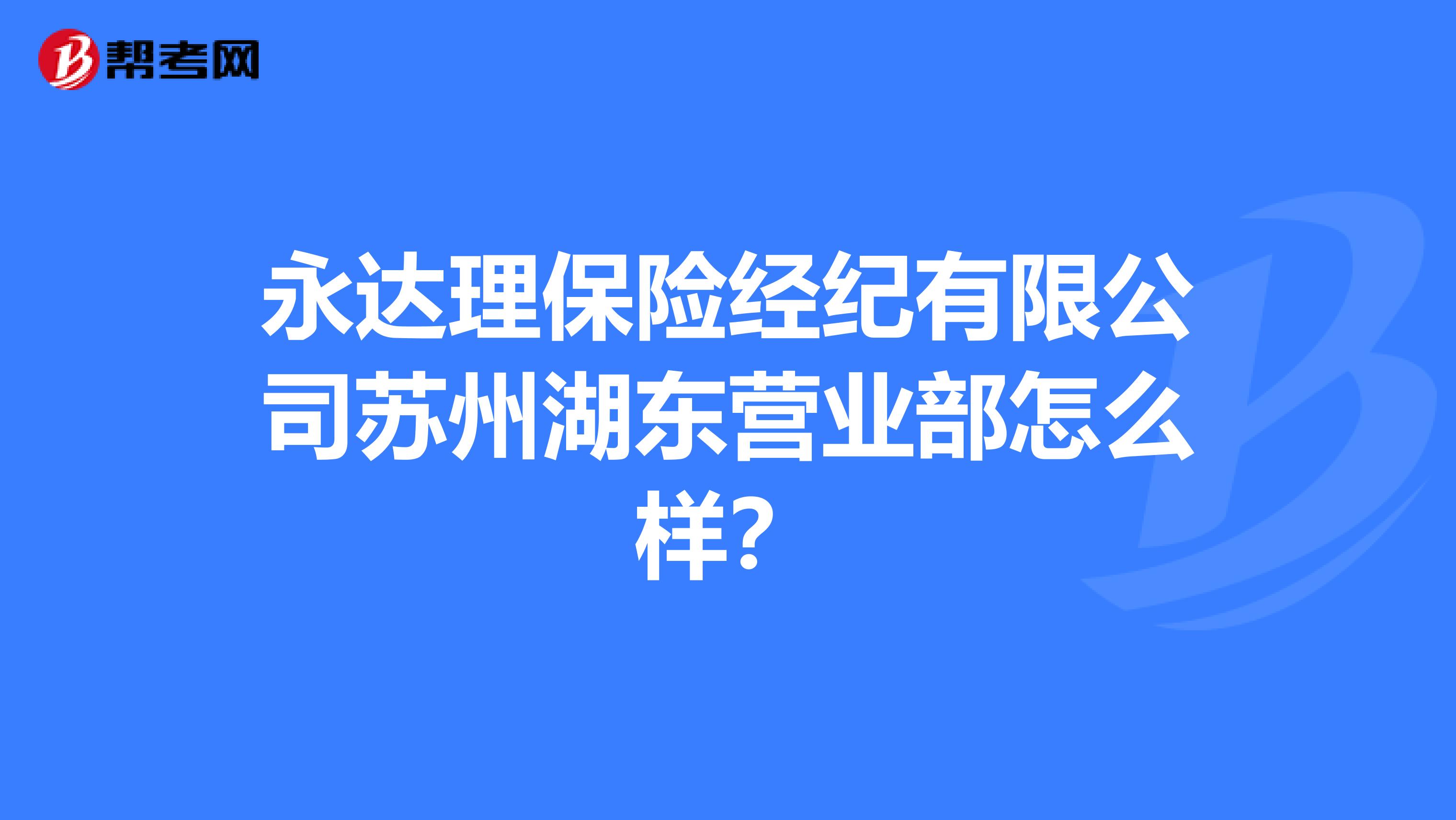 永达理保险经纪有限公司苏州湖东营业部怎么样?