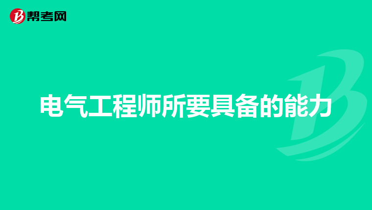 电气工程师所要具备的能力