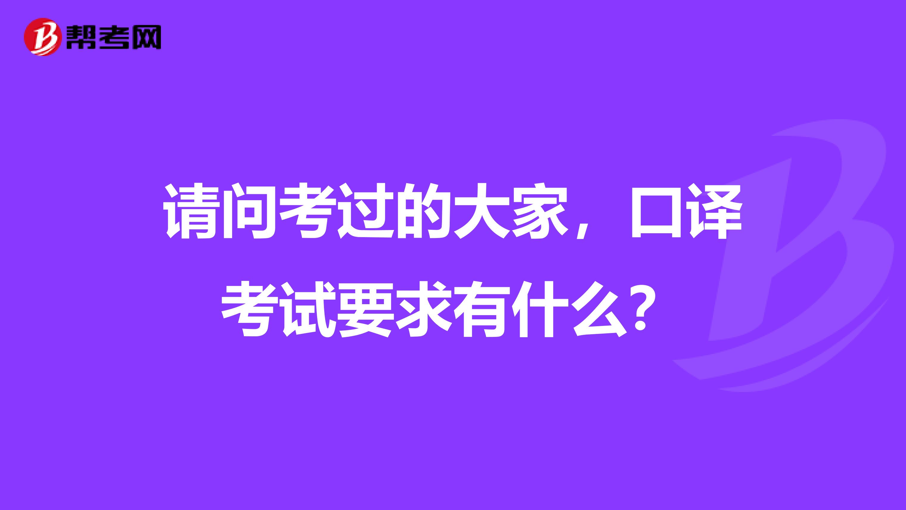 请问考过的大家，口译考试要求有什么？