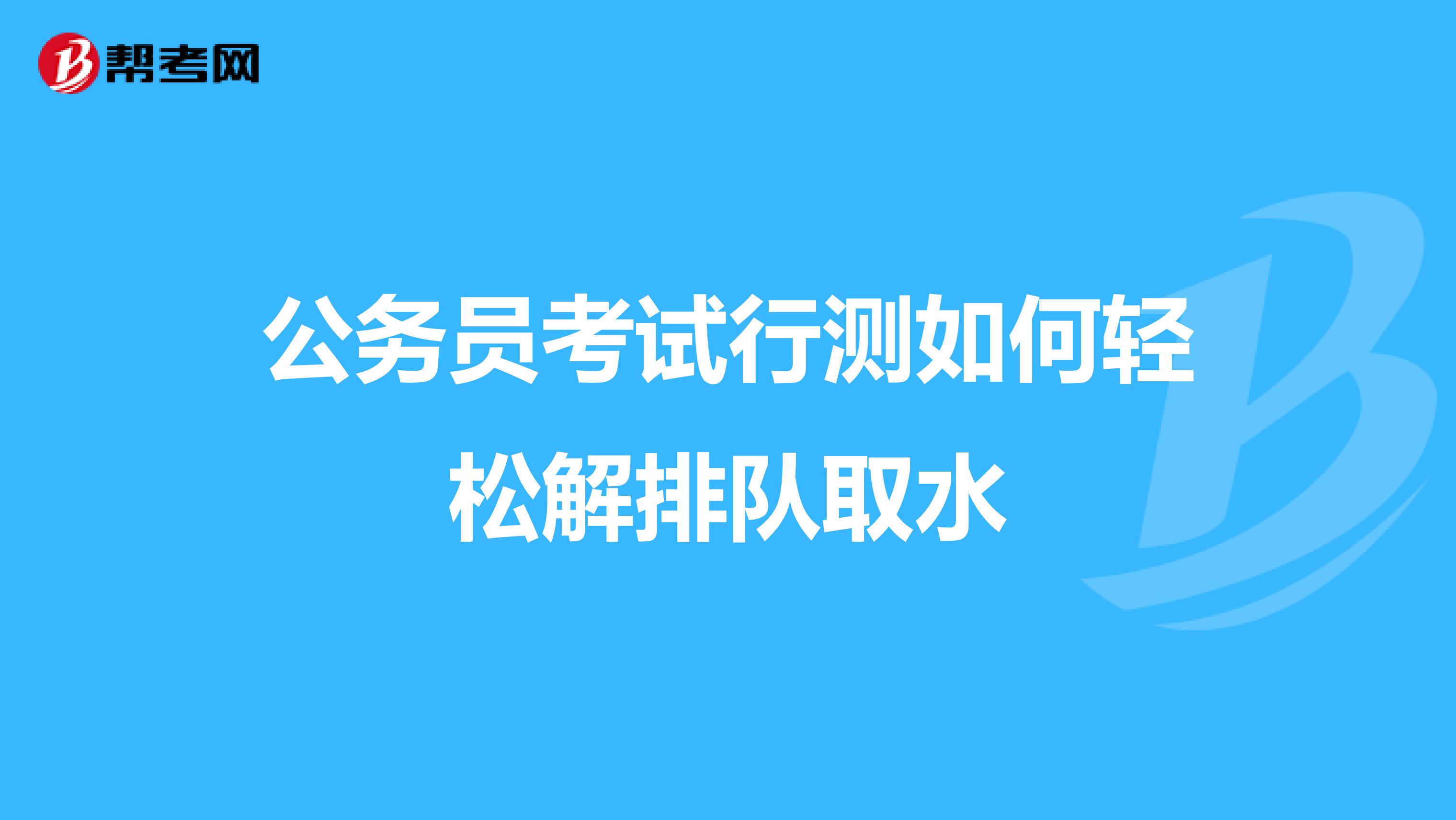公务员考试行测如何轻松解排队取水