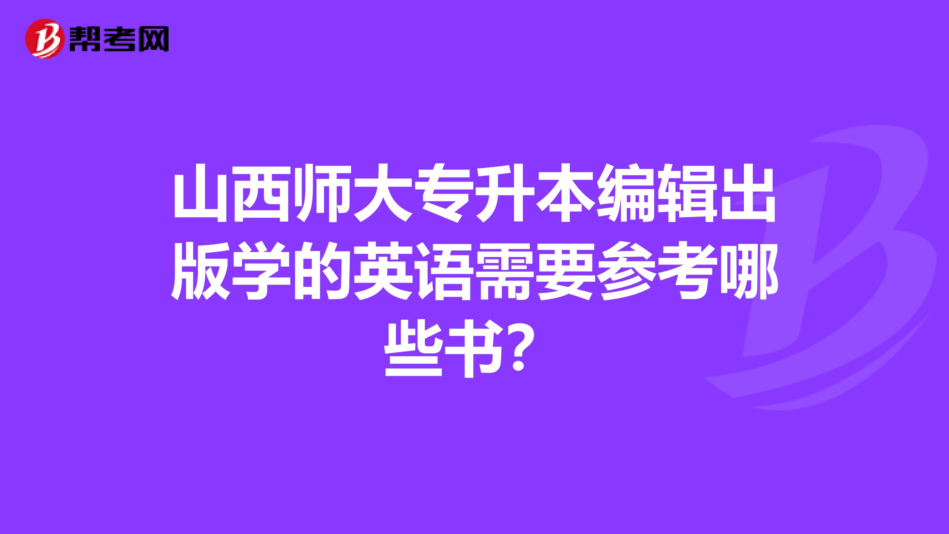 山西师大专升本编辑出版学的英语需要参考哪些书?