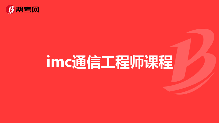 imc通信工程师课程