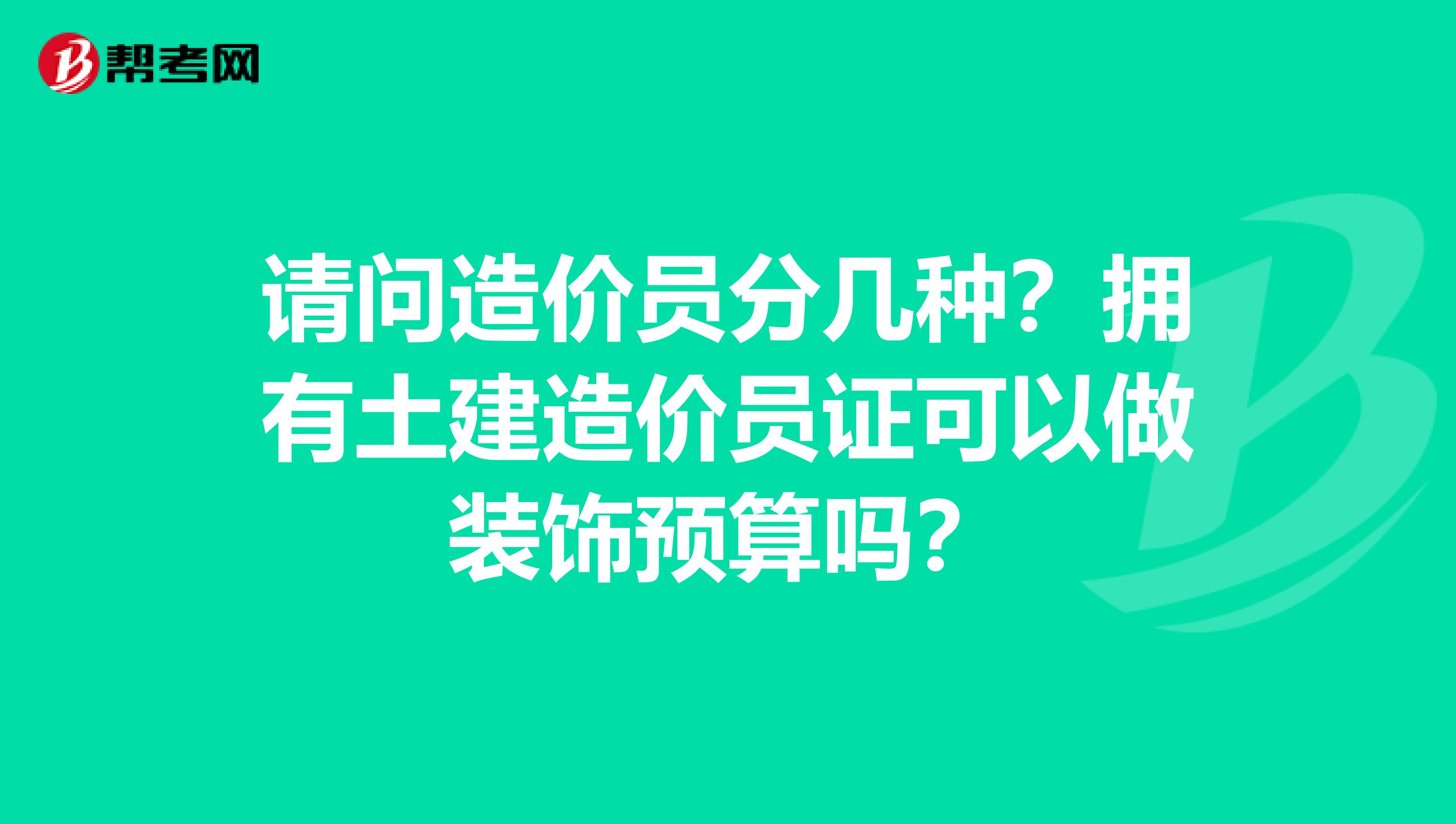 請問造價員分幾種？擁有土建造價員證可以做裝飾預算嗎？