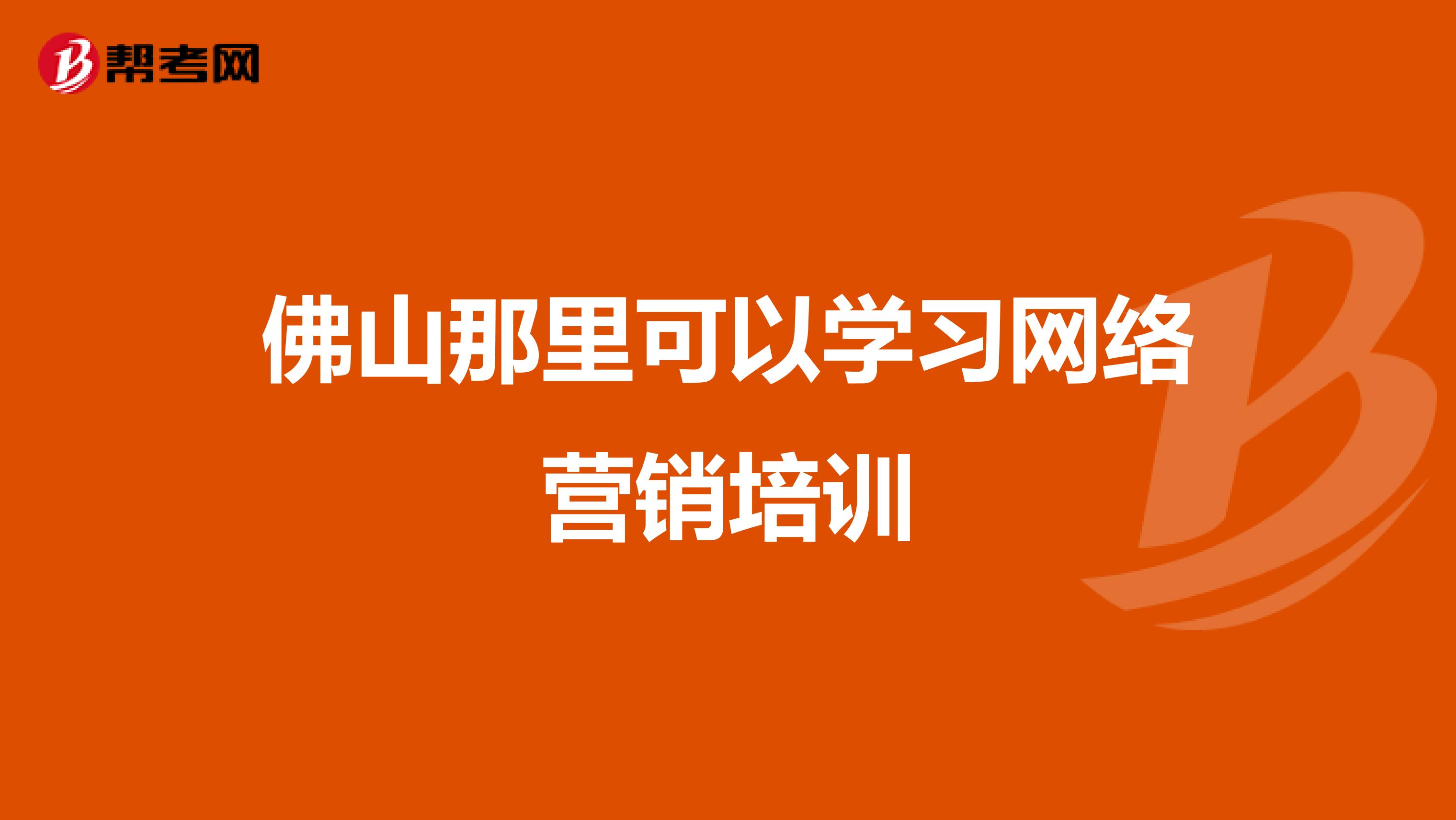 佛山那里可以学习网络营销培训