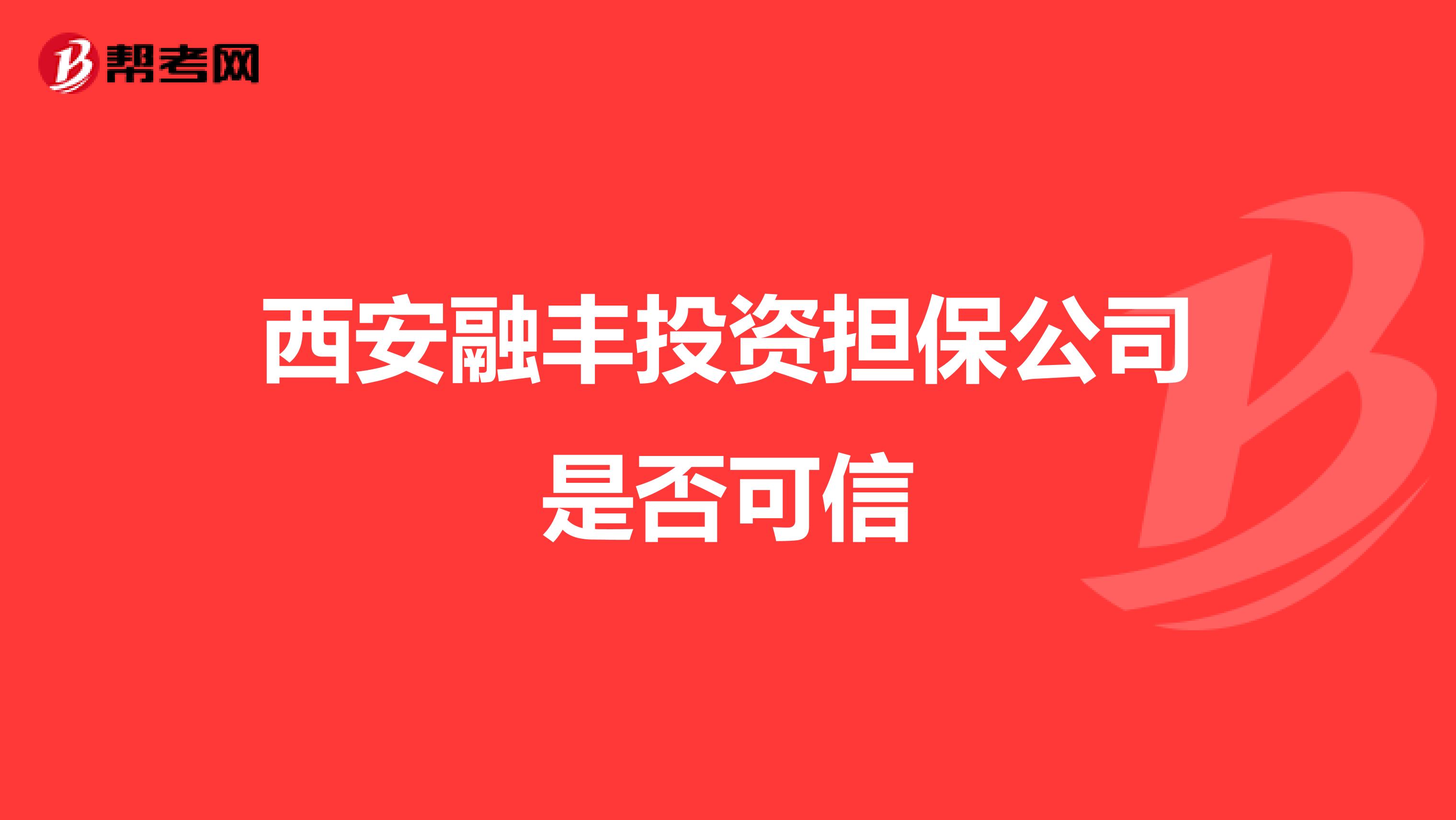 西安融丰投资担保公司是否可信