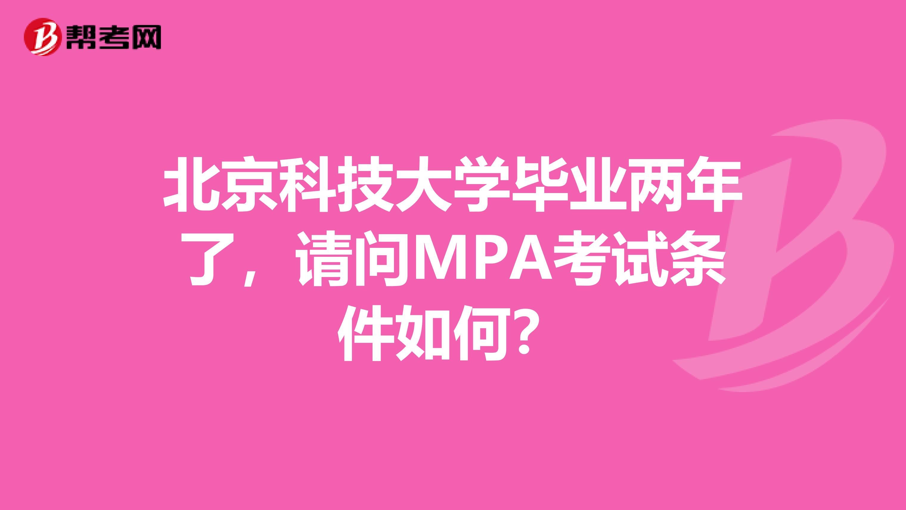 北京科技大学毕业两年了,请问MPA考试条件如何?