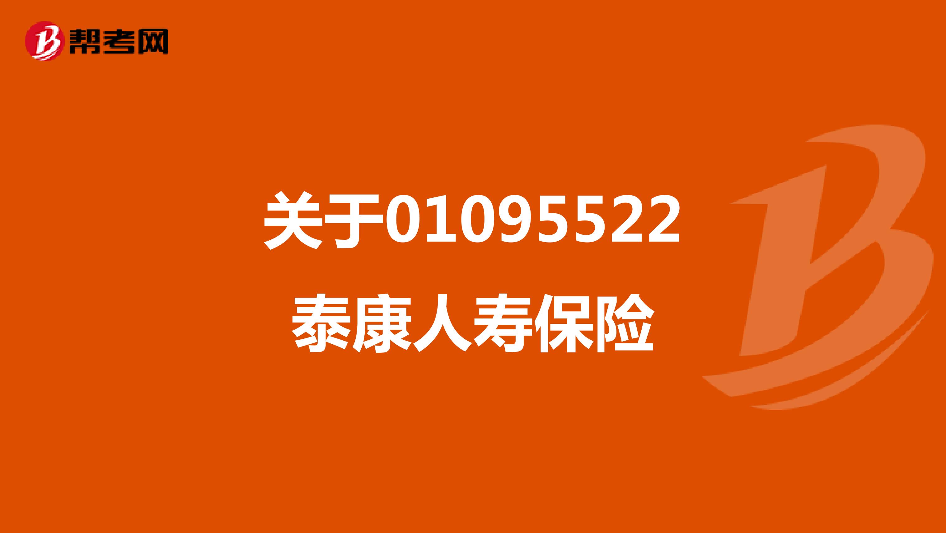关于01095522泰康人寿保险