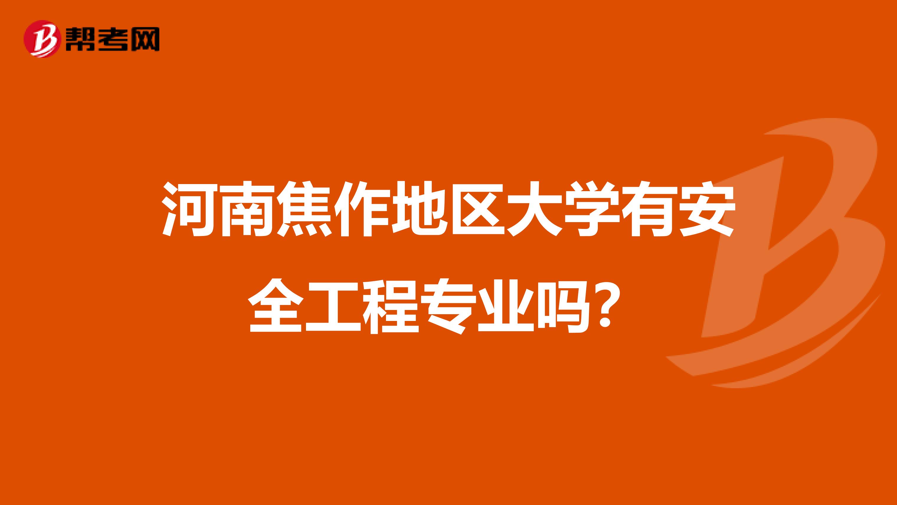 河南焦作地区大学有安全工程专业吗?