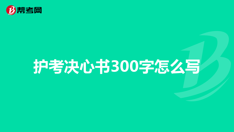 護考決心書300字怎么寫