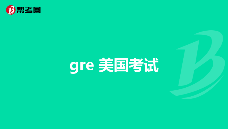 gre 美国考试