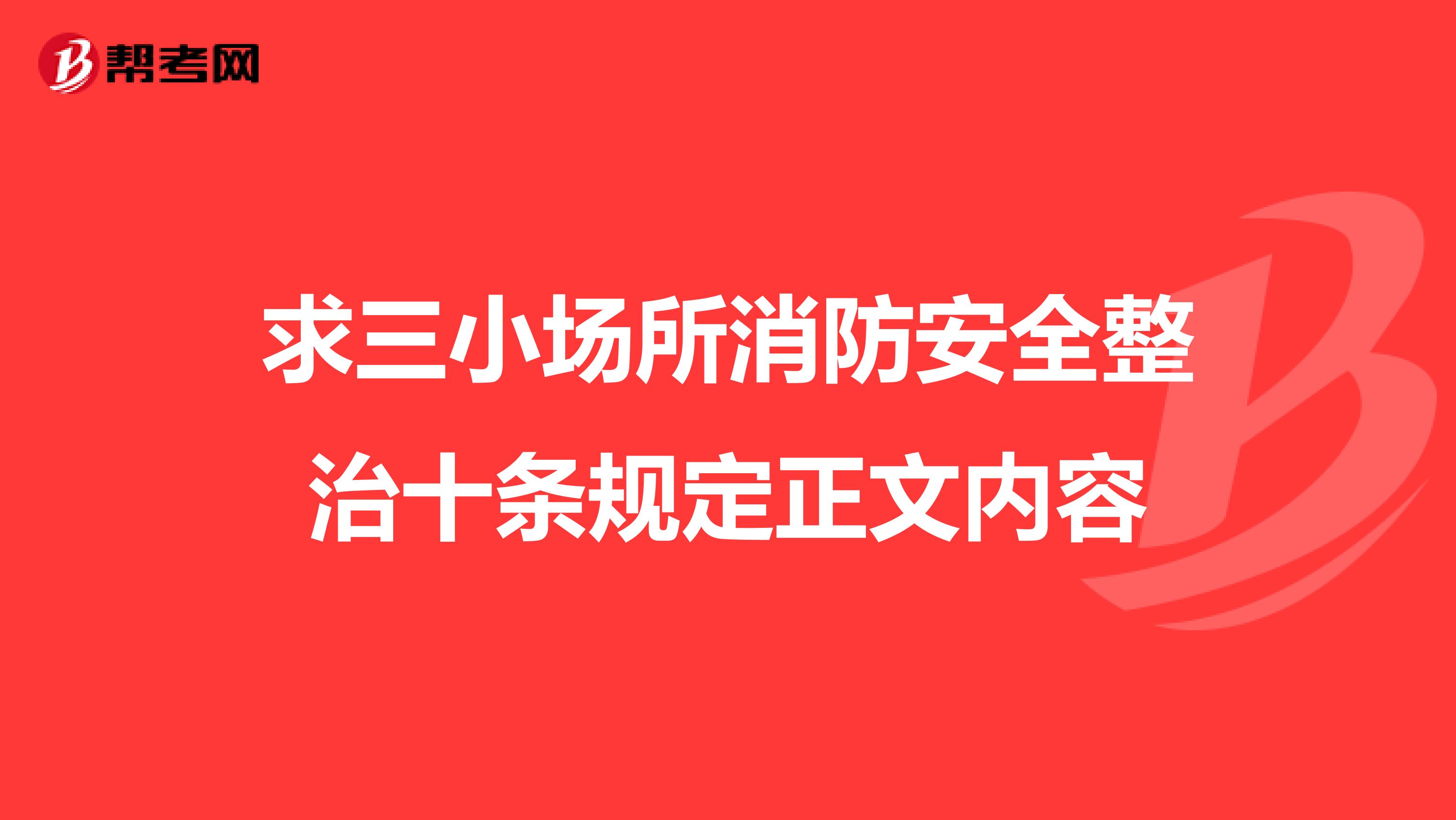 求三小场所消防安全整治十条规定正文内容