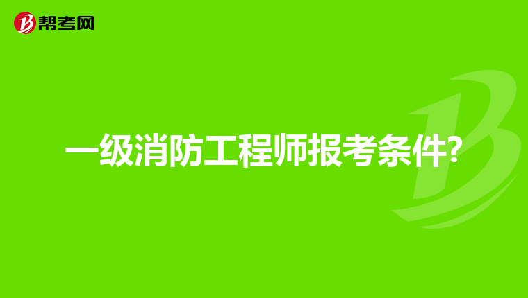 一级消防工程师报考条件?