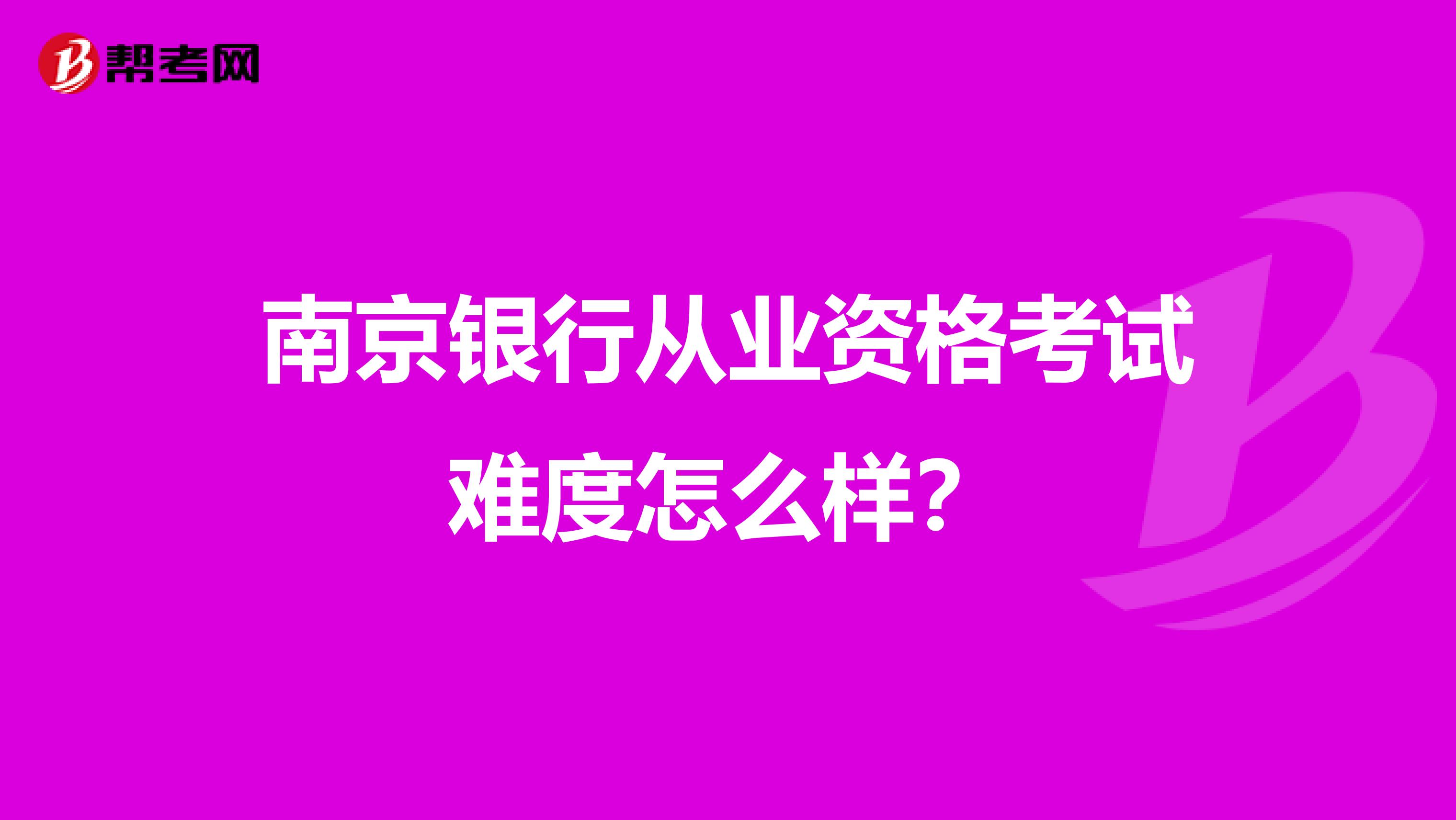 南京银行从业资格考试难度怎么样？