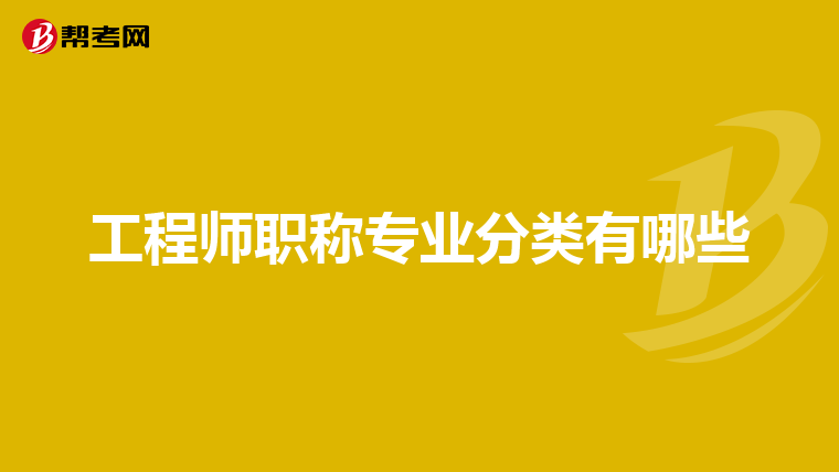 工程师职称专业分类有哪些