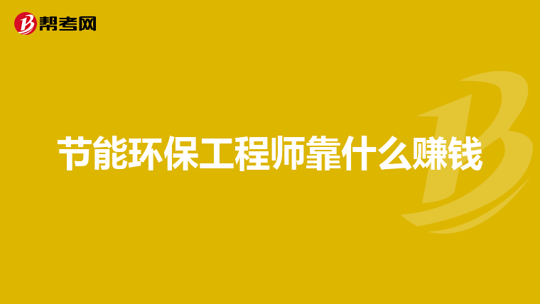 节能环保工程师靠什么赚钱