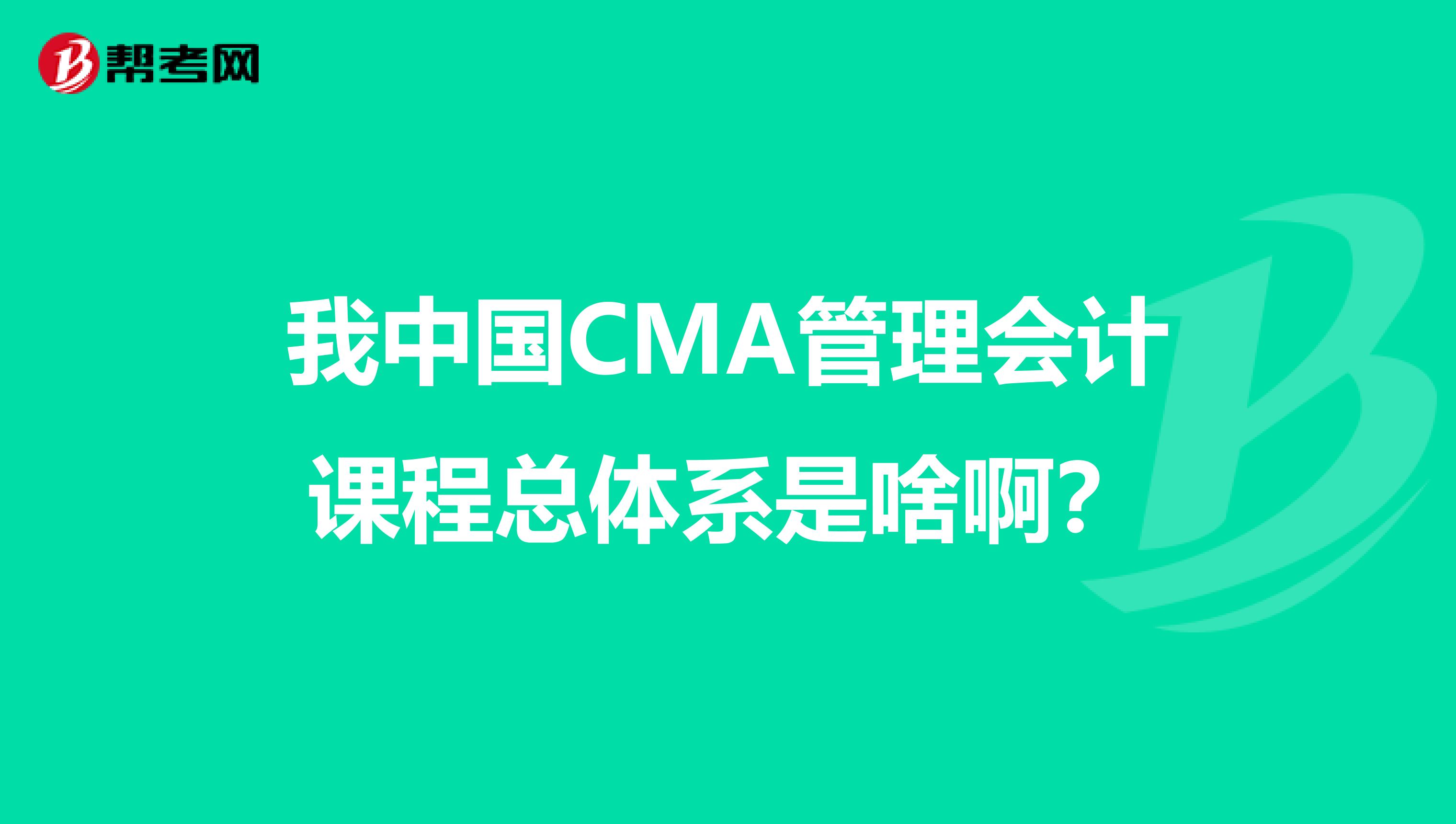 我中国CMA管理会计课程总体系是啥啊？