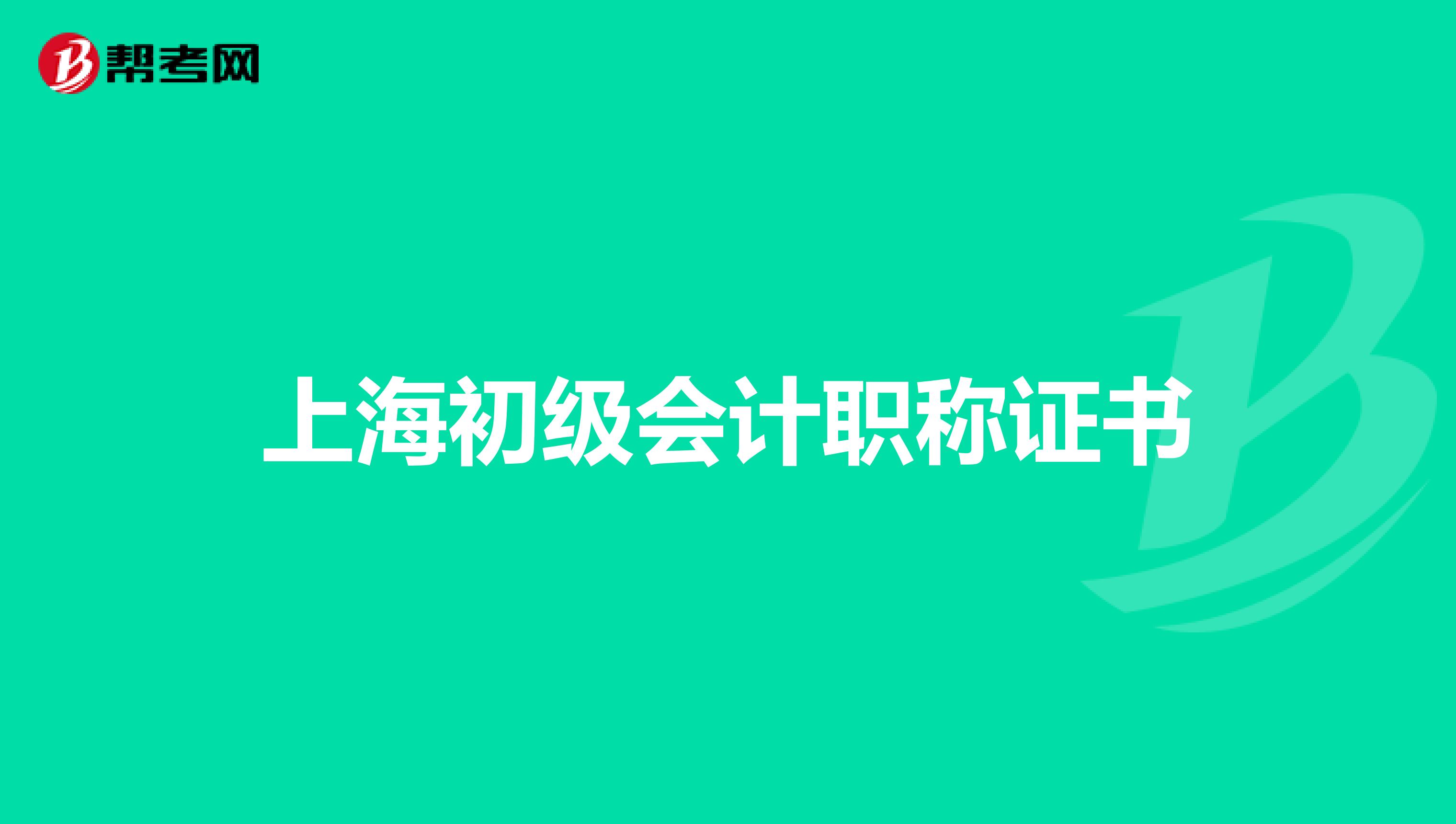 上海初级会计职称证书