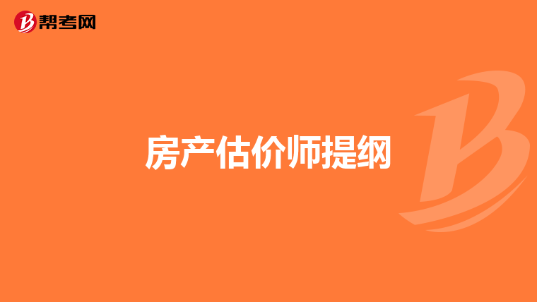 房产估价师提纲
