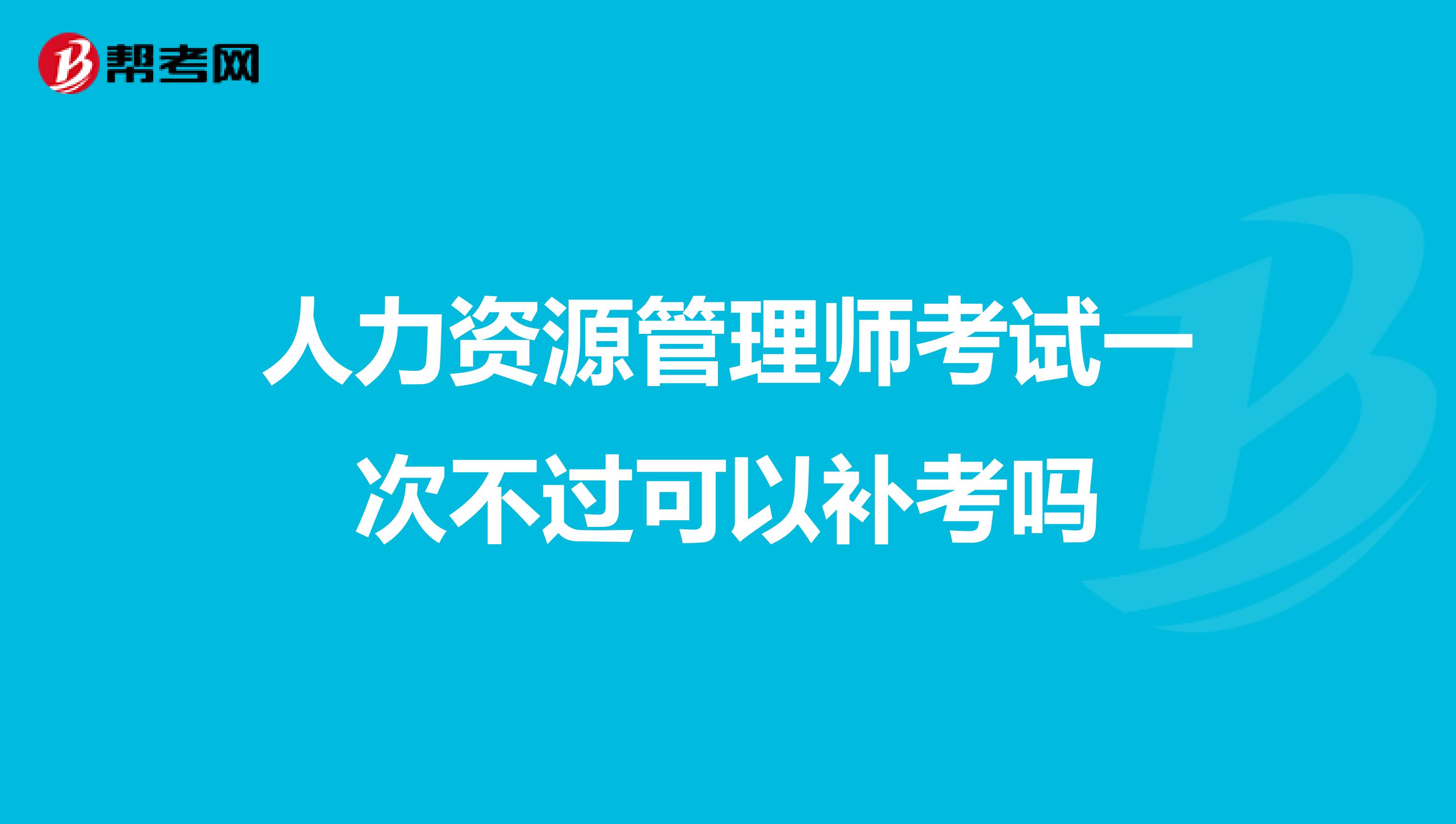 人力資源管理師考試一次不過可以補考嗎