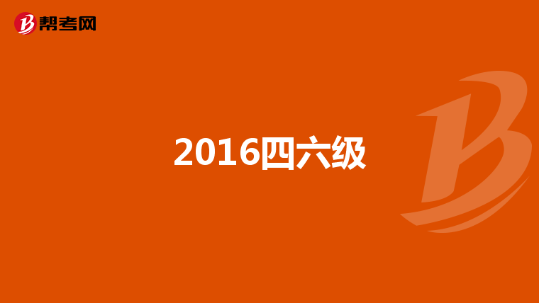 2016四六级