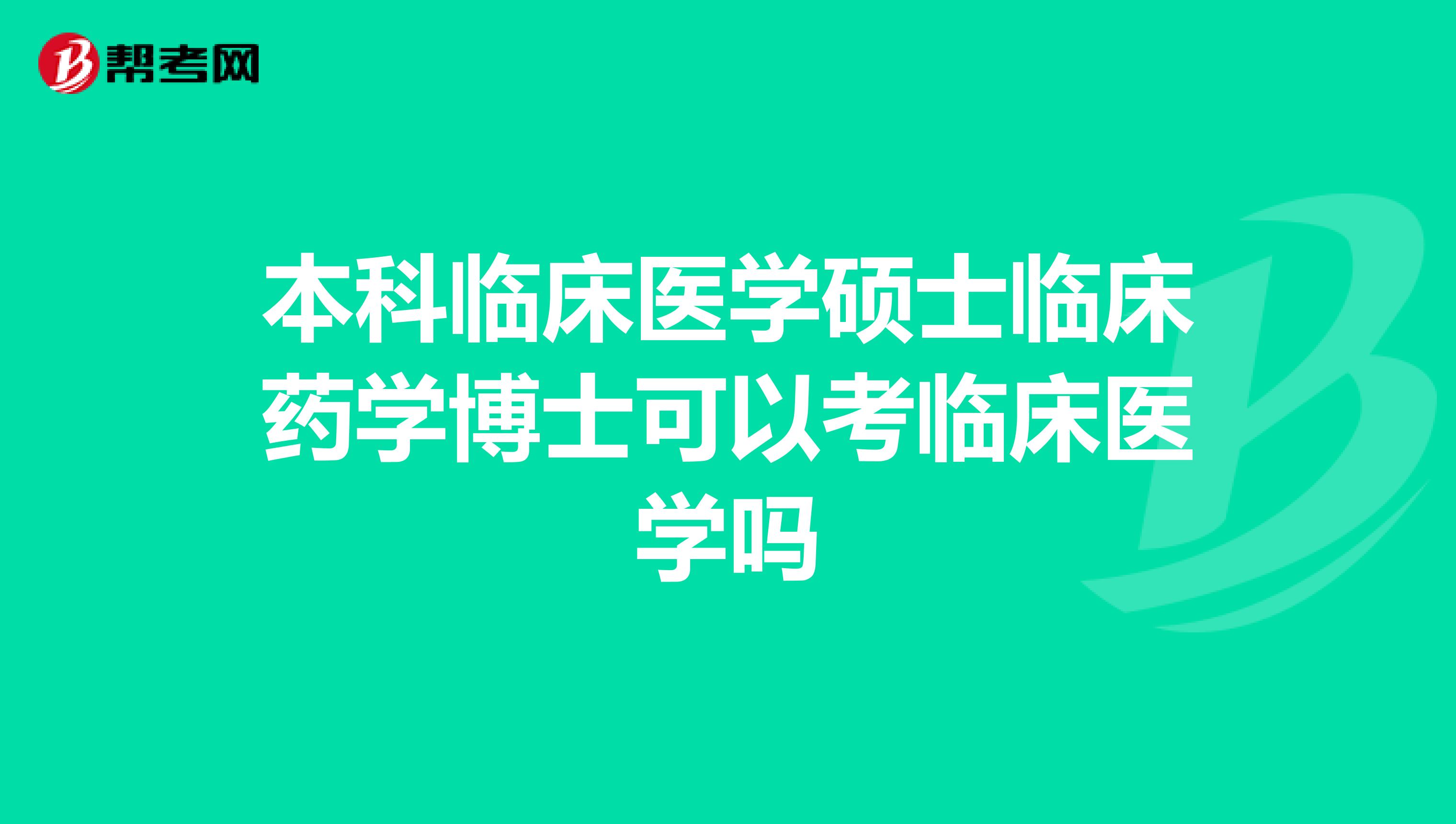 本科临床医学硕士临床药学博士可以考临床医学吗