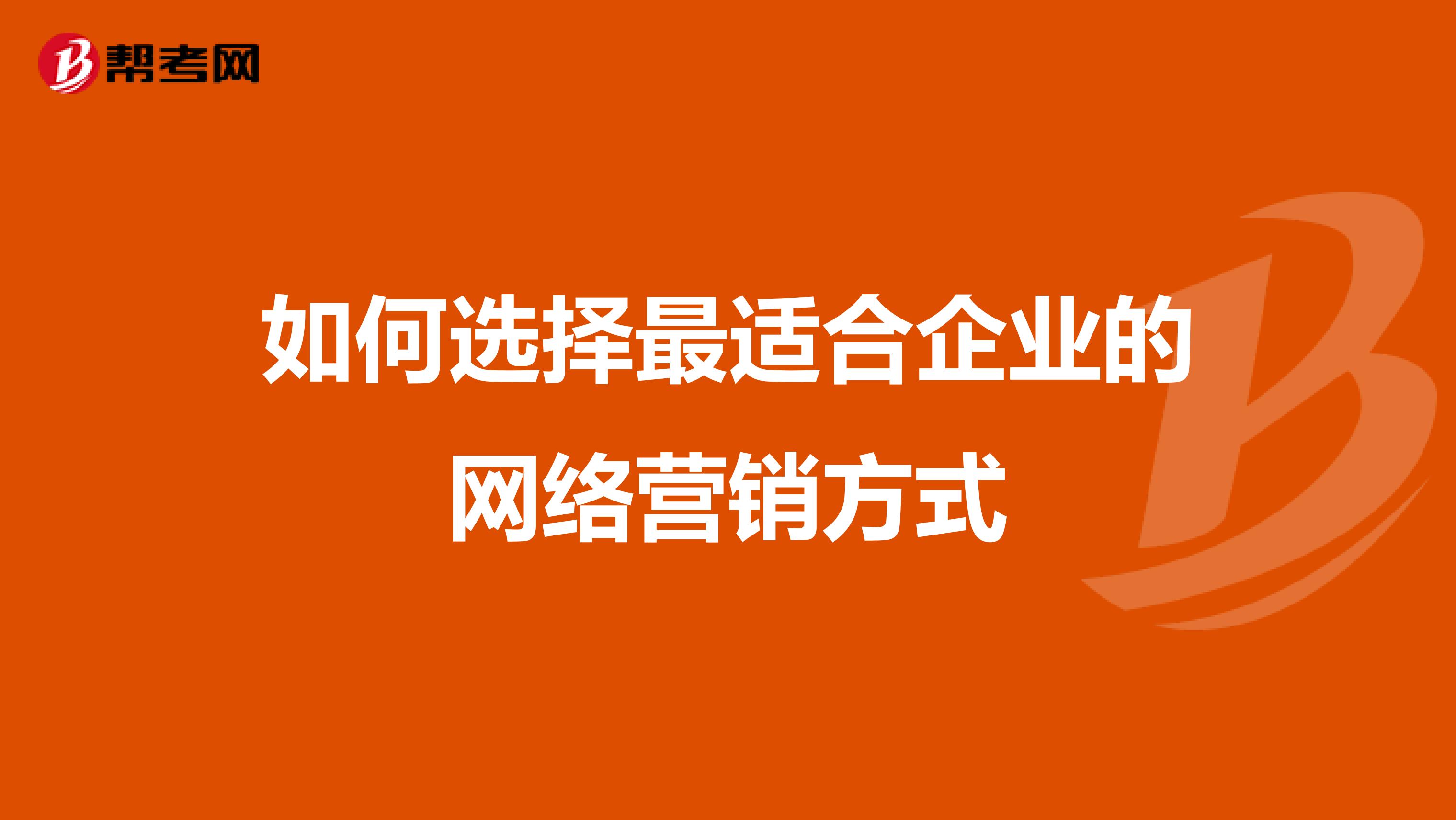 如何选择最适合企业的网络营销方式