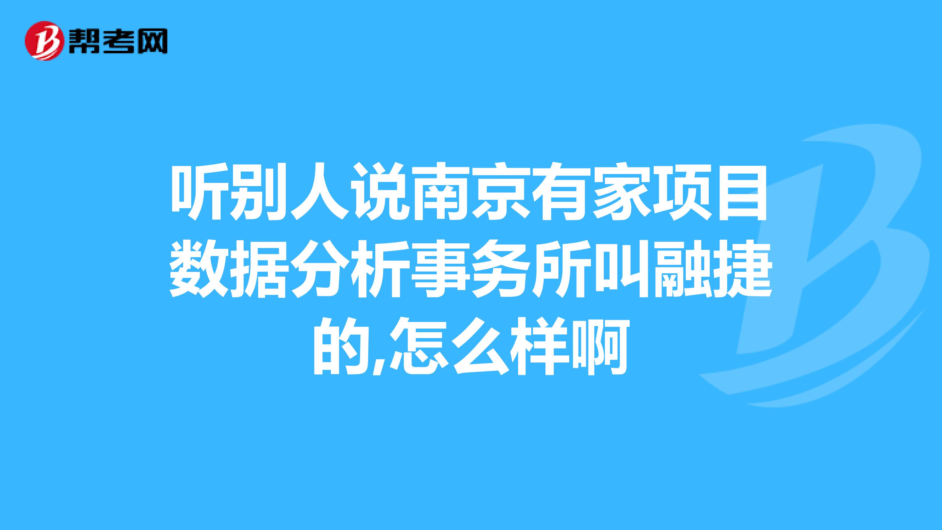 听别人说南京有家项目数据分析事务所叫融捷的,怎么样啊