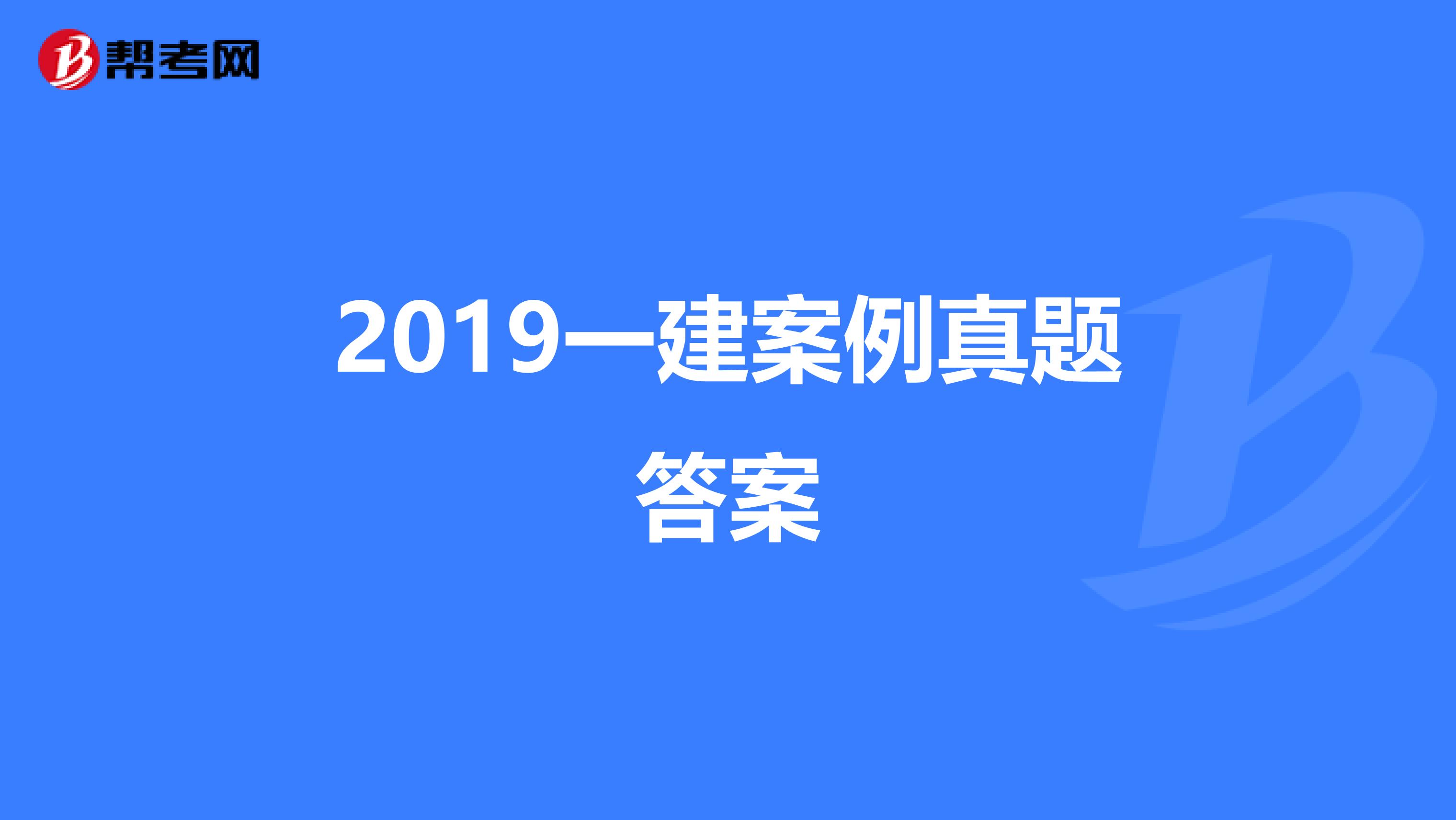 2019一建案例真题答案