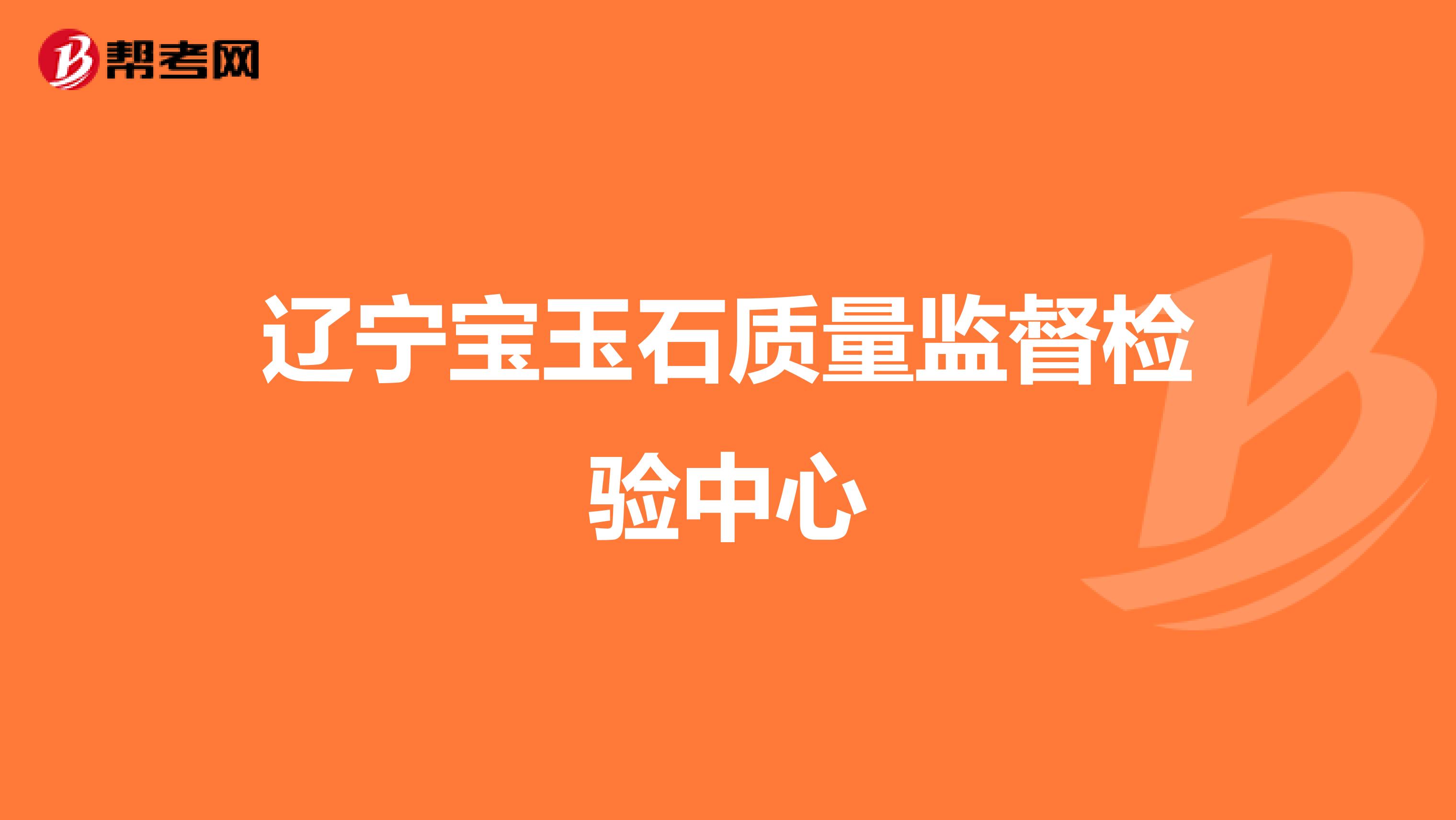 辽宁宝玉石质量监督检验中心