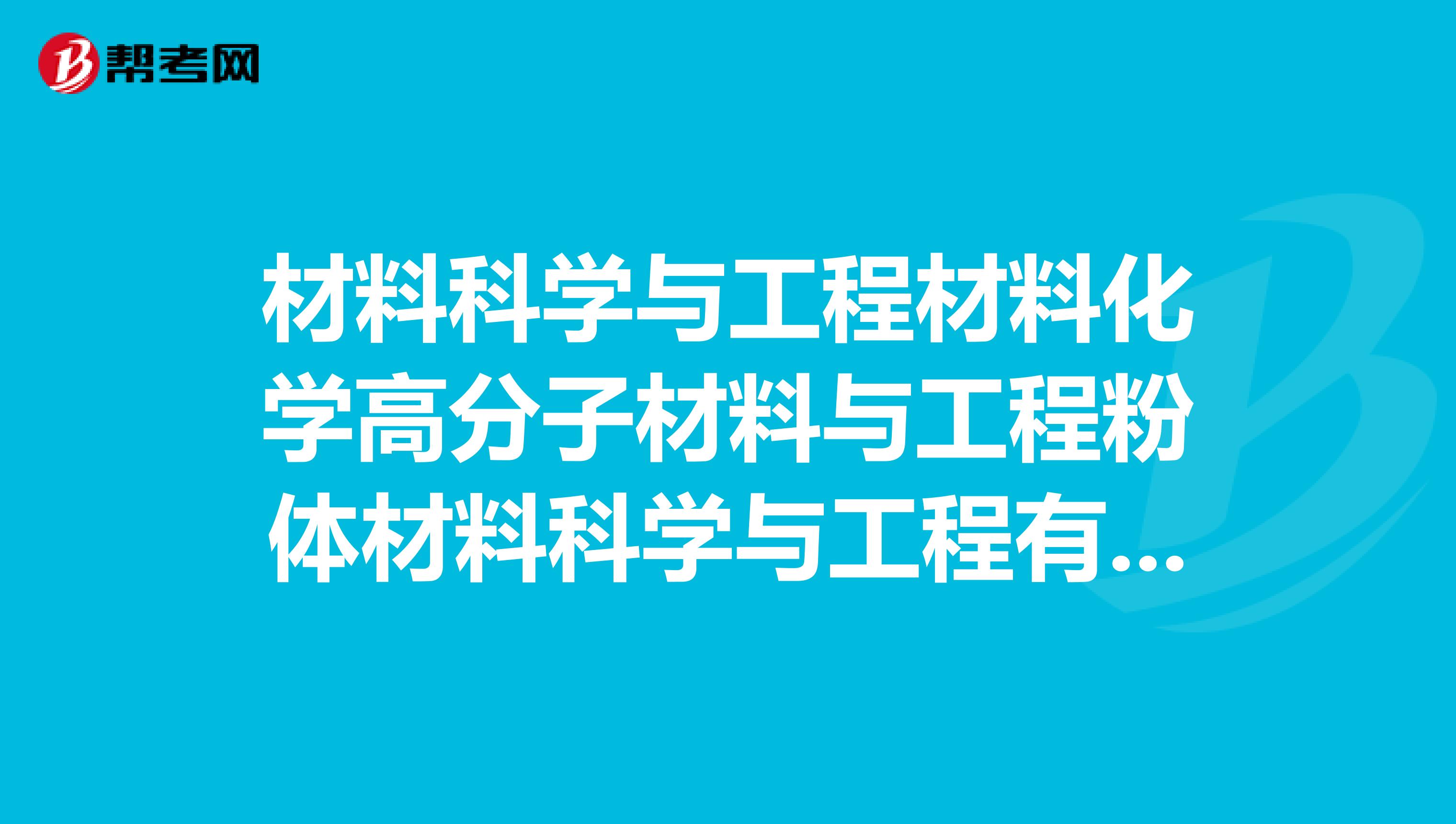 材料科学与工程材料化学高分子材料与工程粉体材料科学与工程有什么本质区别吗?
