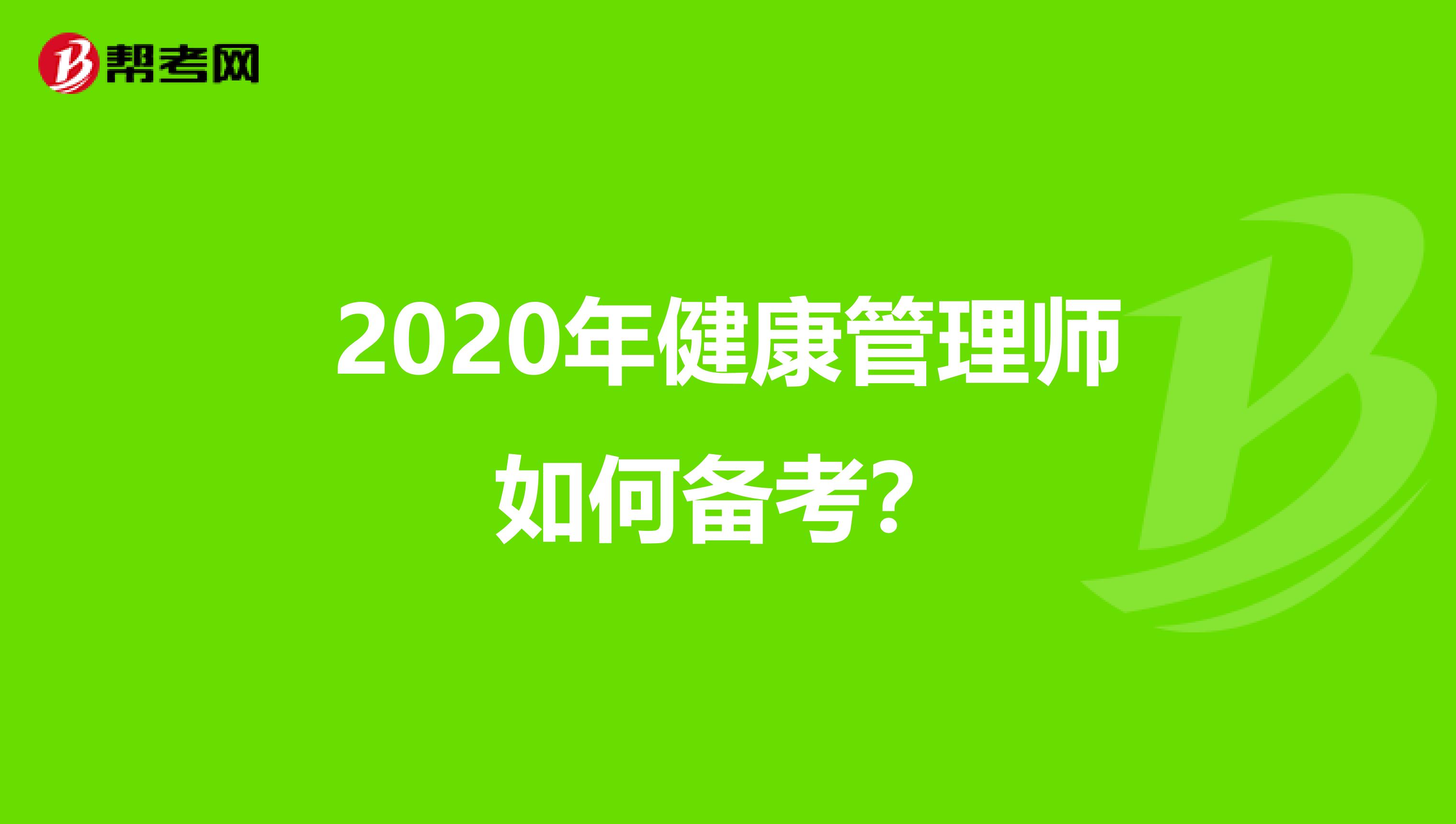 2020年健康管理师如何备考?
