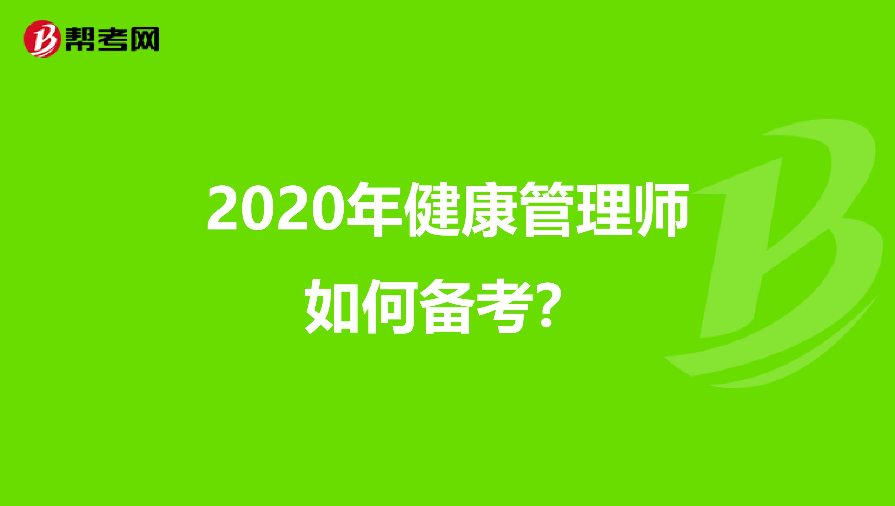 2020年健康管理师如何备考？