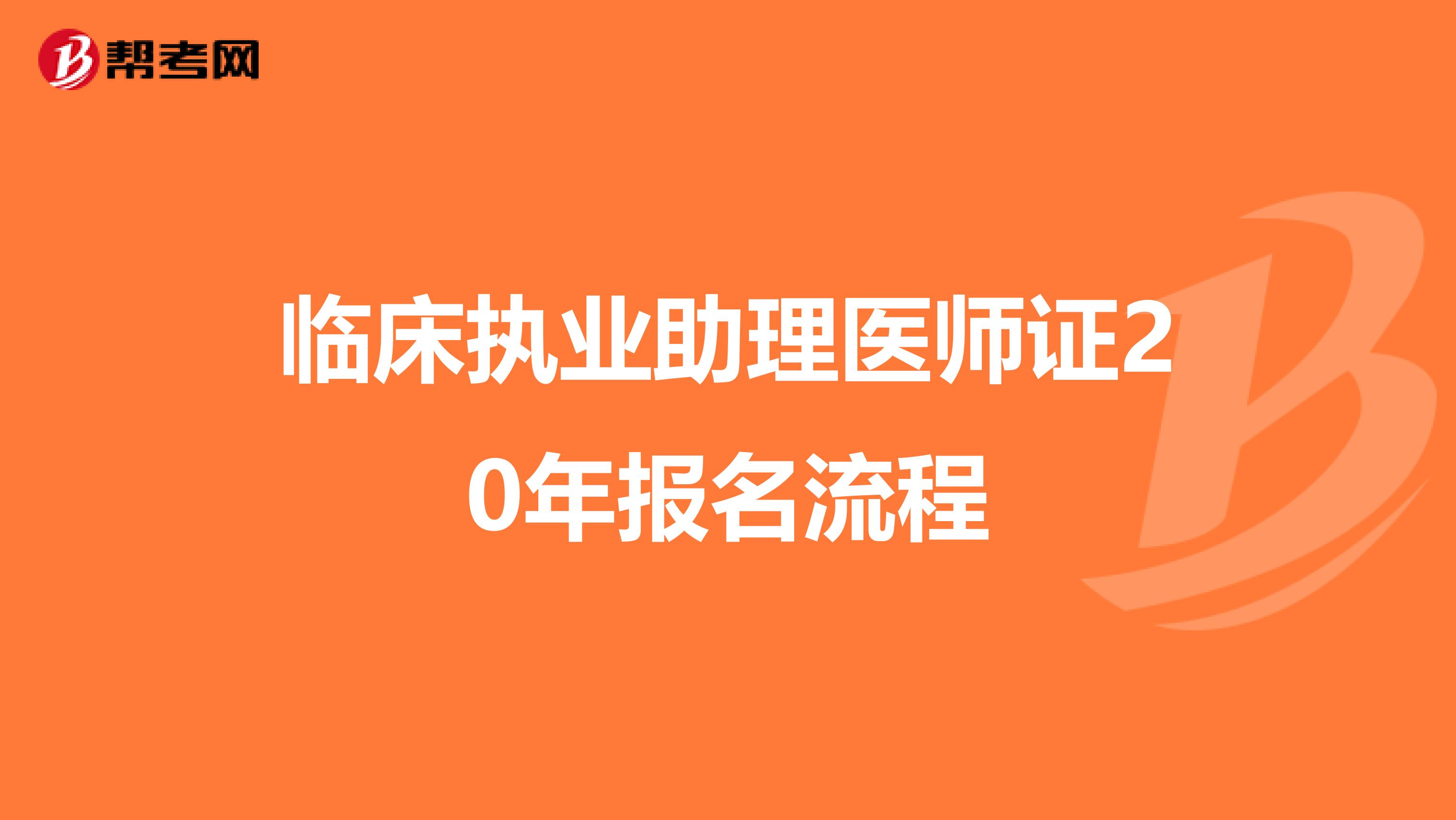 临床执业助理医师证20年报名流程