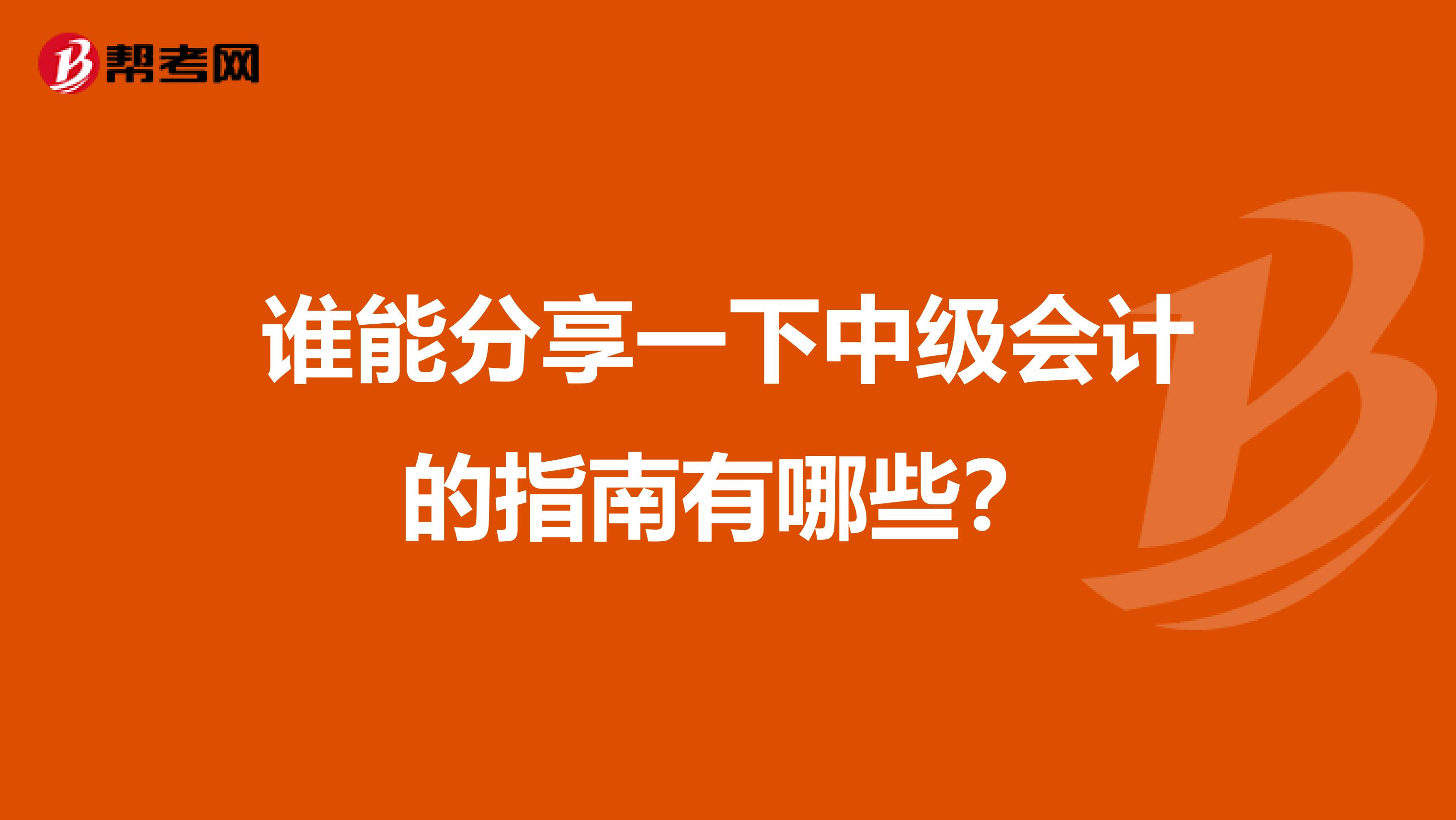 谁能分享一下中级会计的指南有哪些?