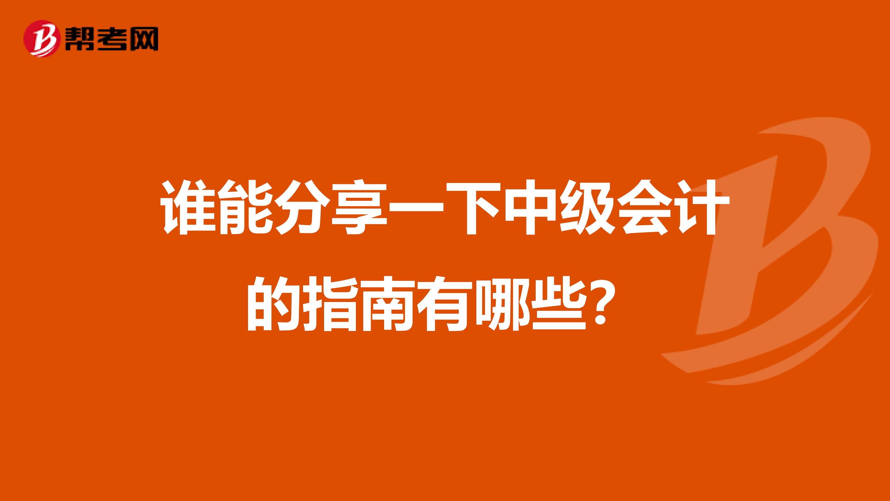 谁能分享一下中级会计的指南有哪些？