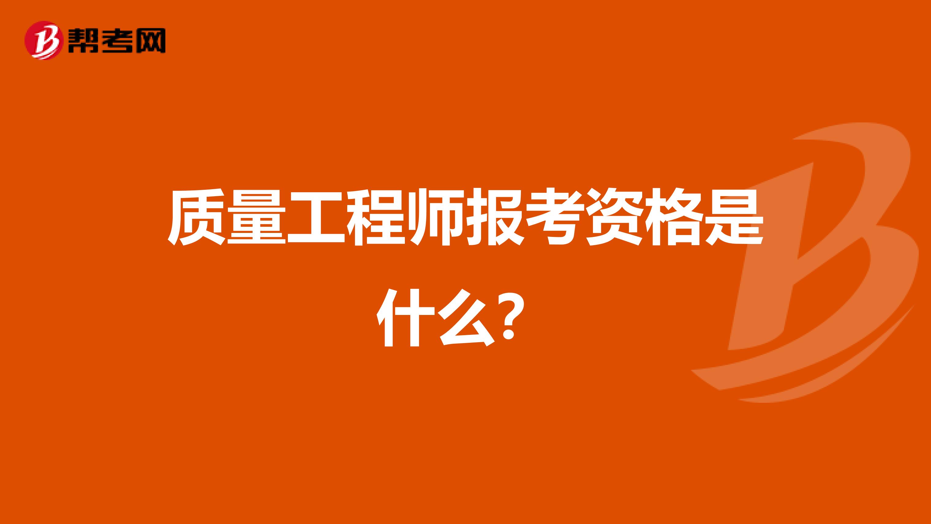 质量工程师报考资格是什么？