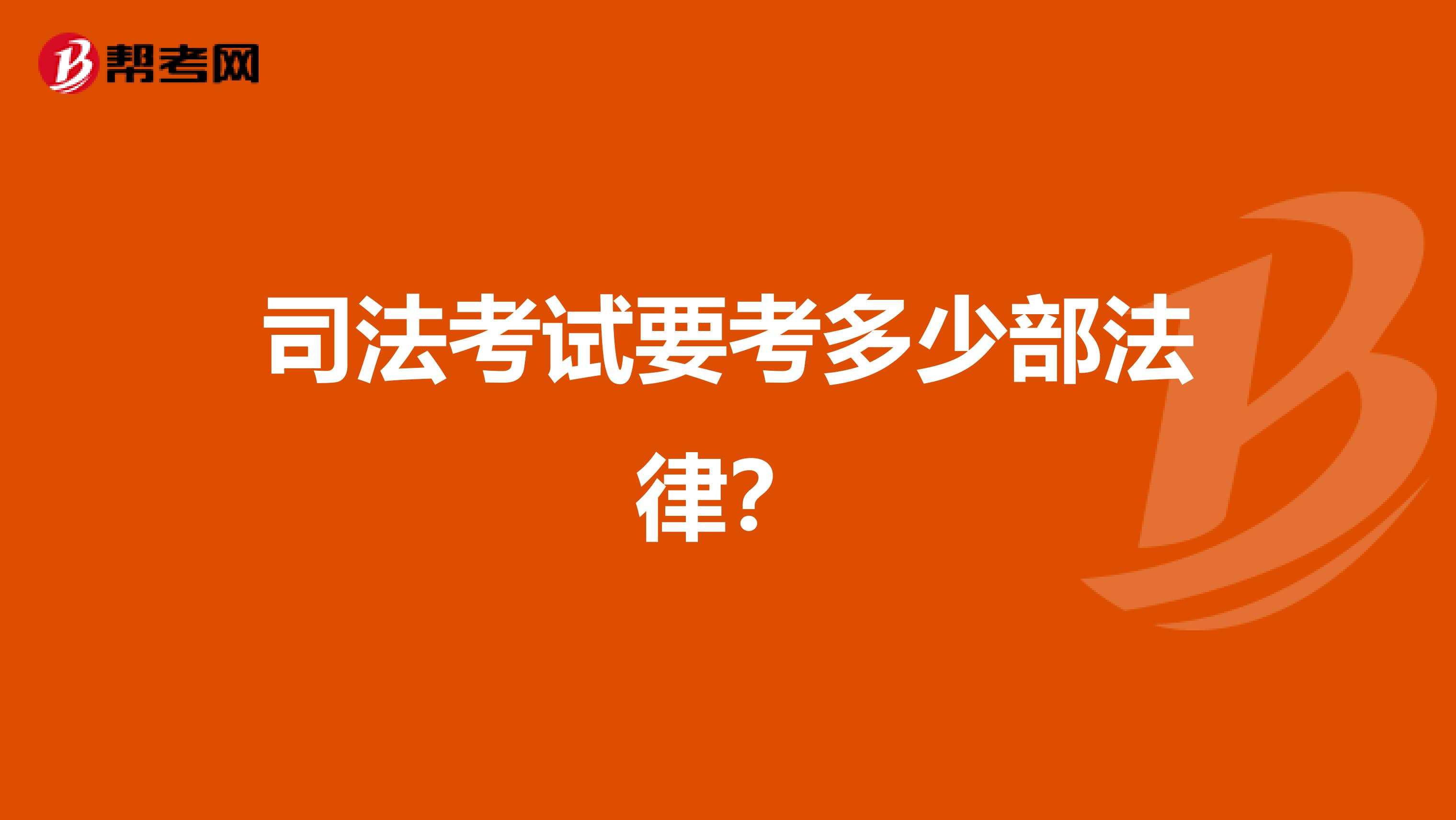 司法考试要考多少部法律？