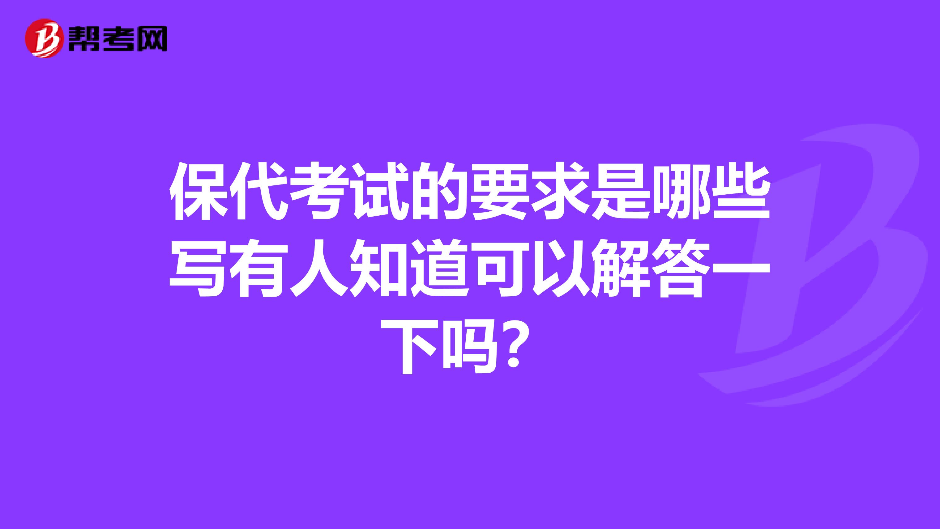 保代考试的要求是哪些写有人知道可以解答一下吗?