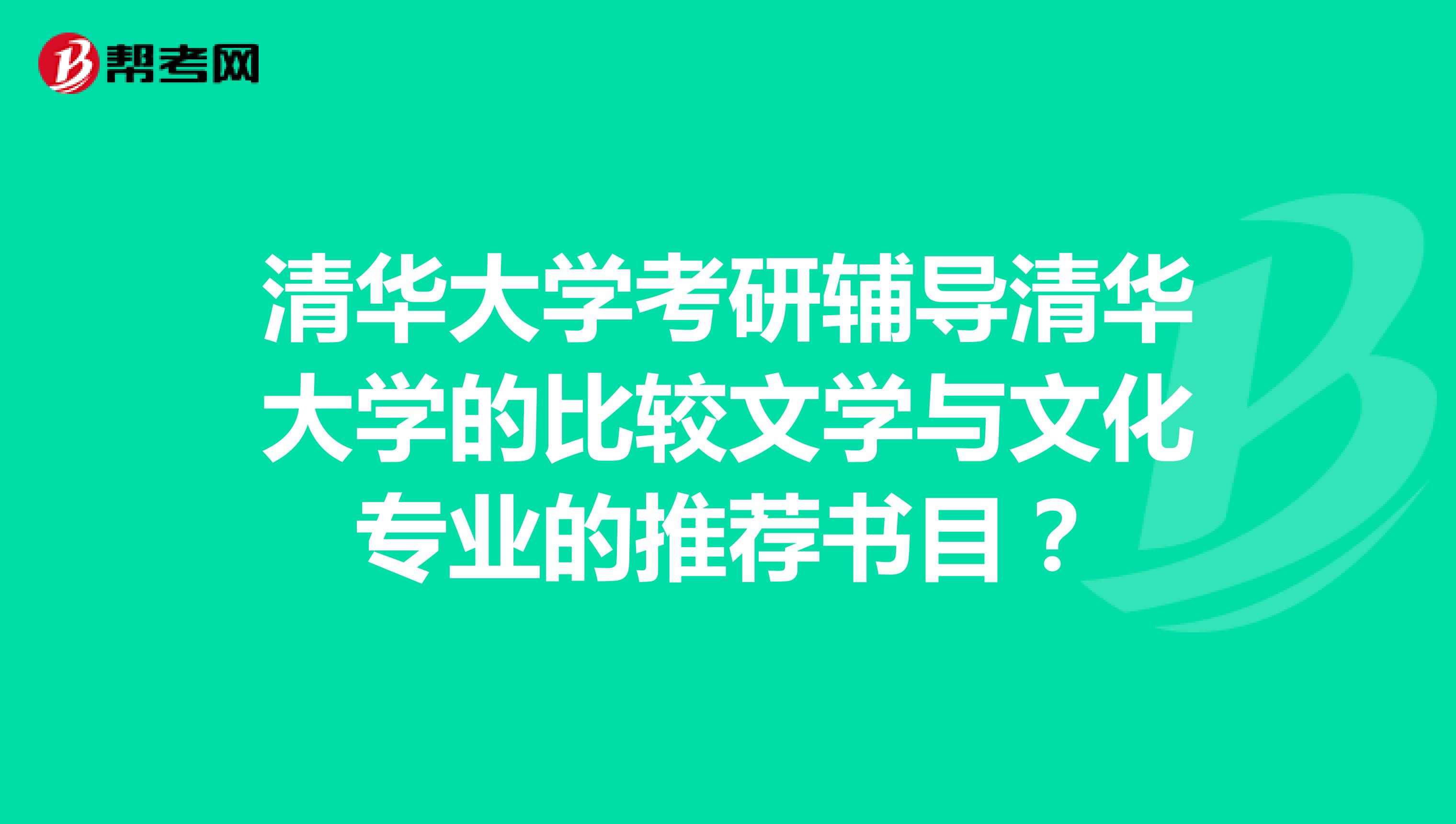 清華大學考研輔導清華大學的比較文學與文化專業的推薦書目？
