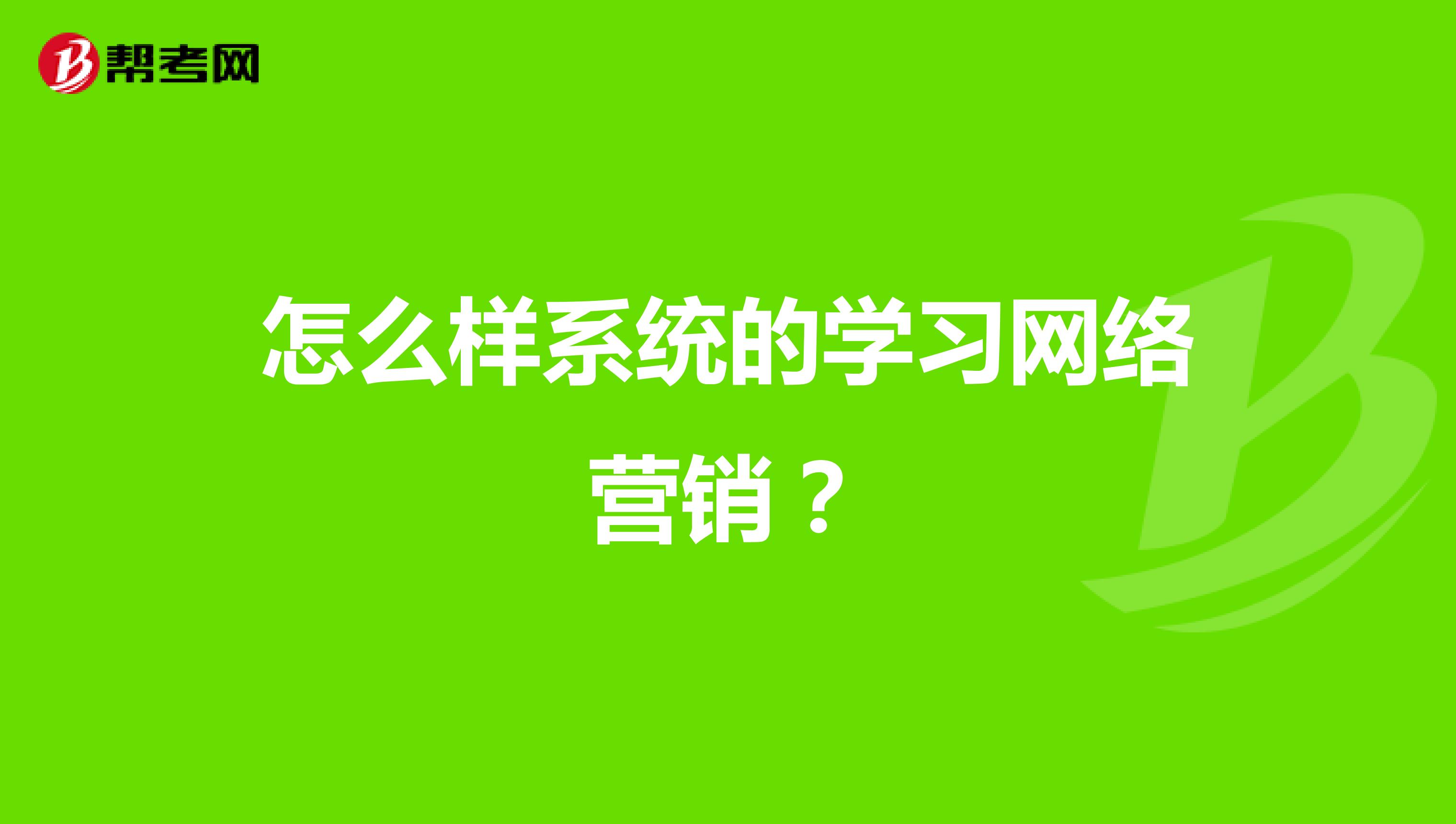 怎么样系统的学习网络营销？