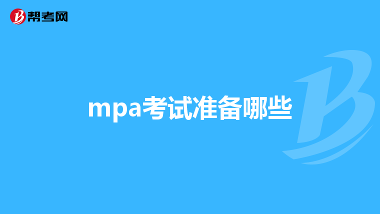mpa考試準備哪些